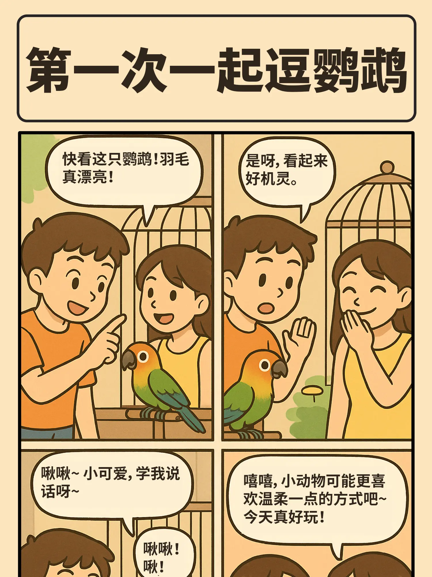 情敵竟是小鹦鹉漫畫封面图片