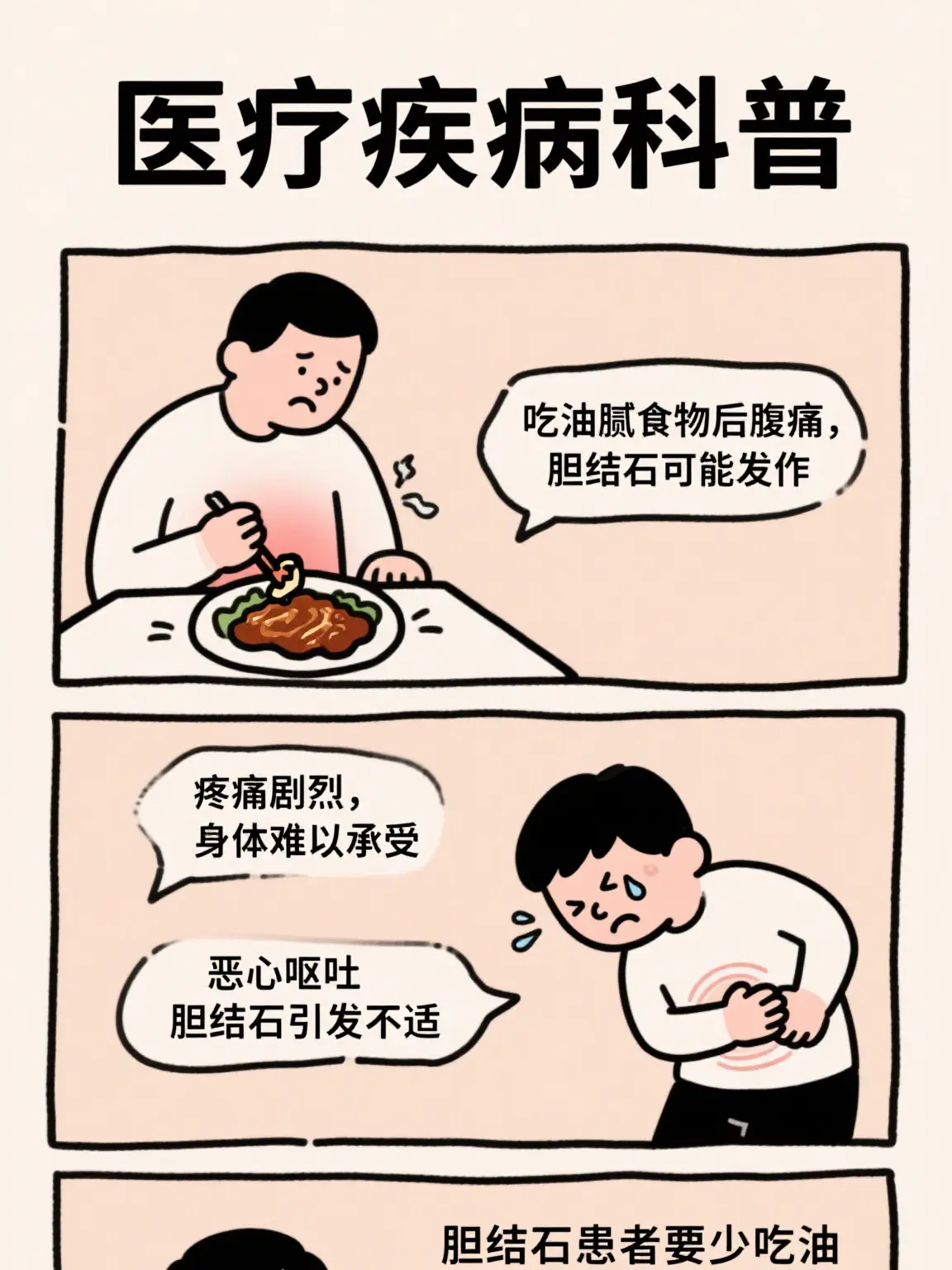 膽結石的“碰瓷”陰謀漫畫封面图片