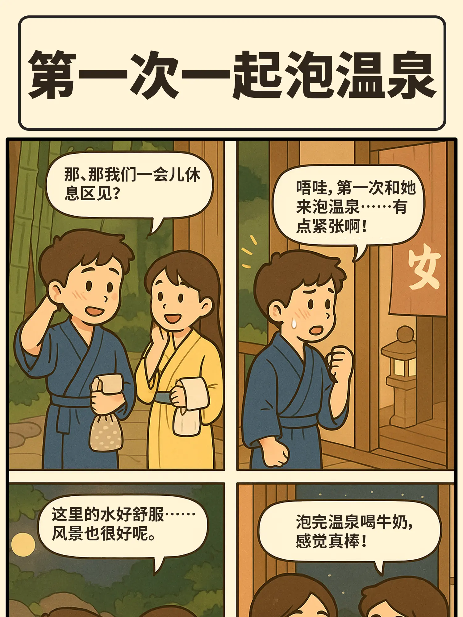 甜蜜暴擊，溫泉計劃漫畫封面图片