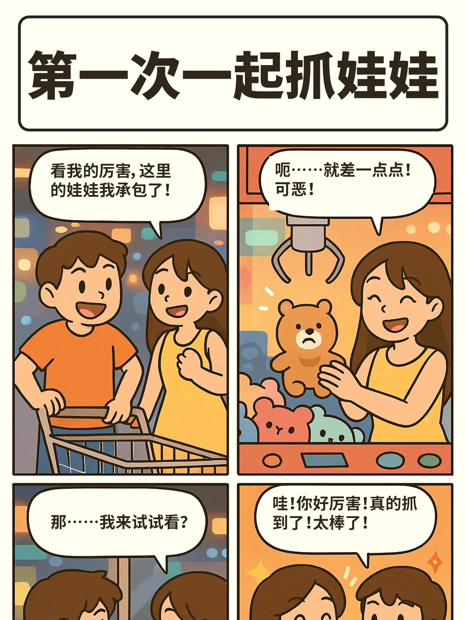 娃娃機的浪漫瞬間漫畫封面图片