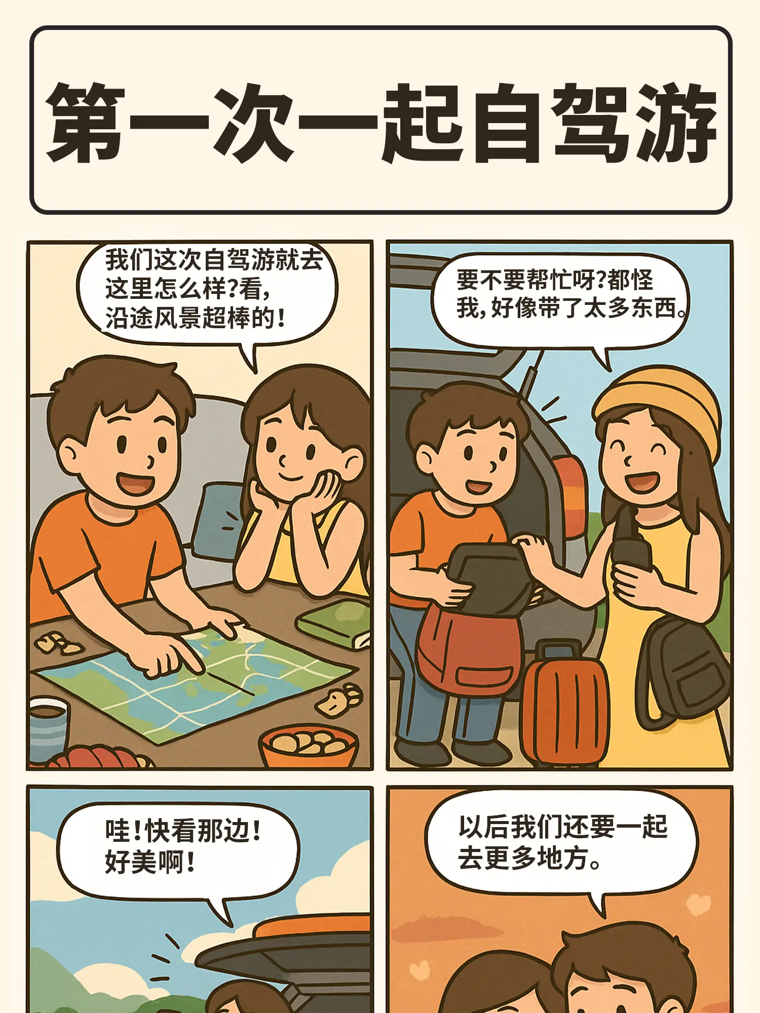 旅行戀愛导航漫畫封面图片