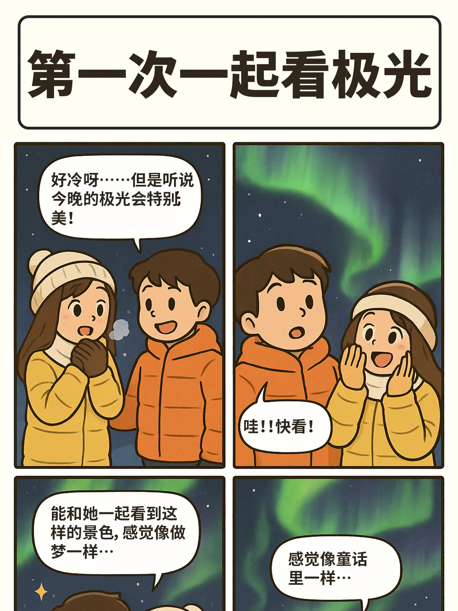 比極光更難遇見的，是你條漫免费在線閱讀