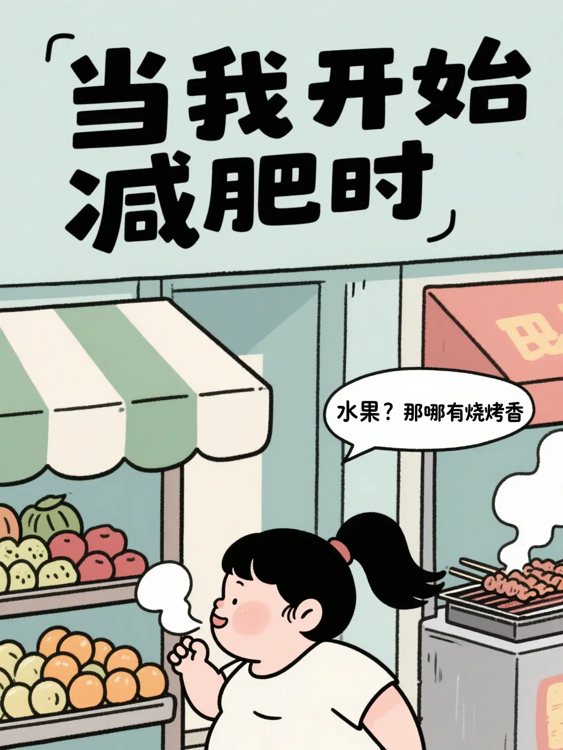 水果哪有燒烤香漫畫封面图片