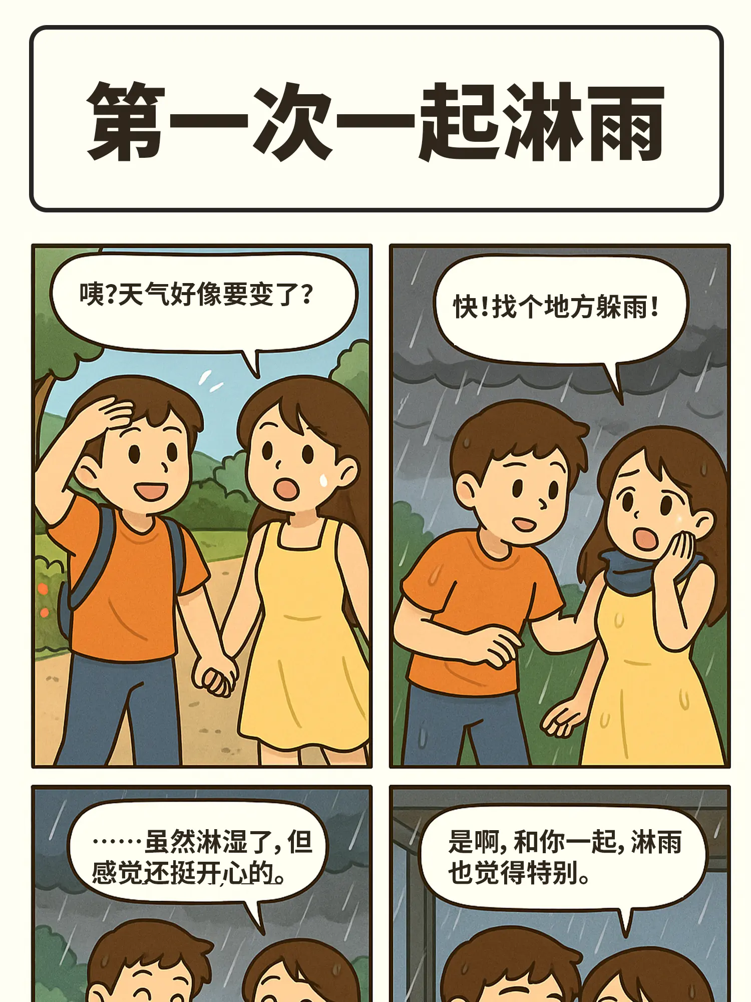 雨中的心動告白漫畫封面图片