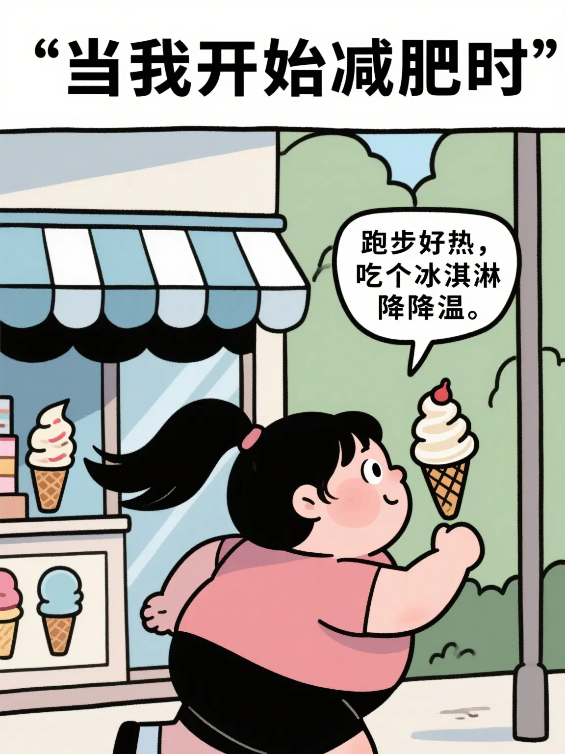 跑步哪有冰淇淋香條漫免费在線閱讀