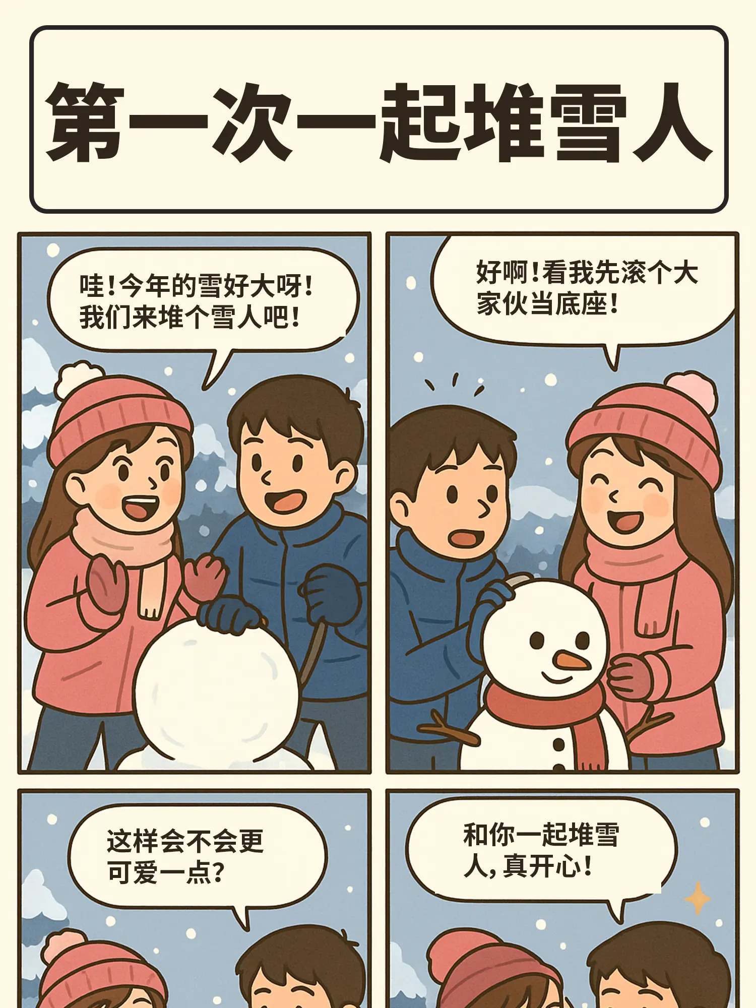 堆雪人的戀愛日常漫畫封面图片