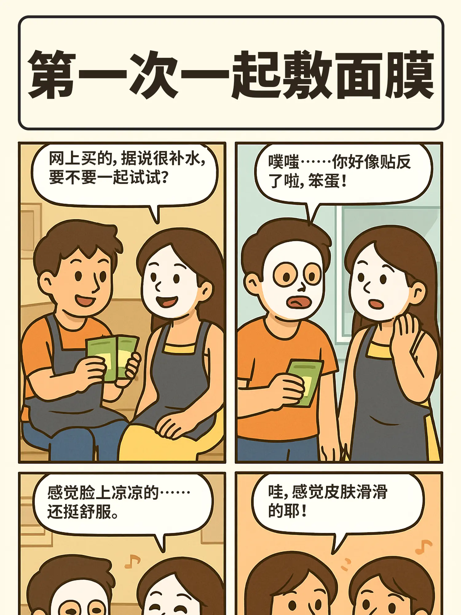 甜蜜敷面膜漫畫封面图片