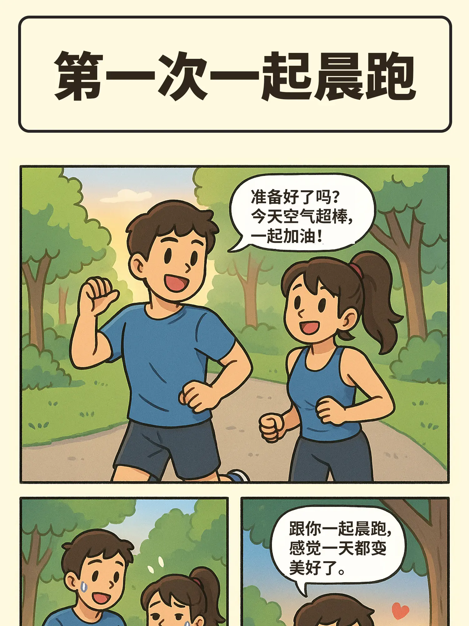 心跳配速超標漫畫封面图片
