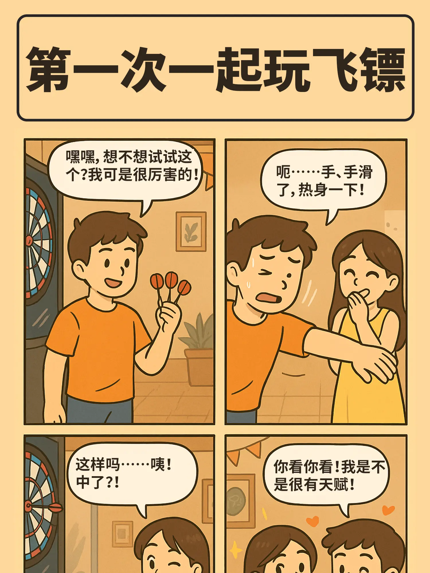 脫靶即墜入愛河漫畫封面图片