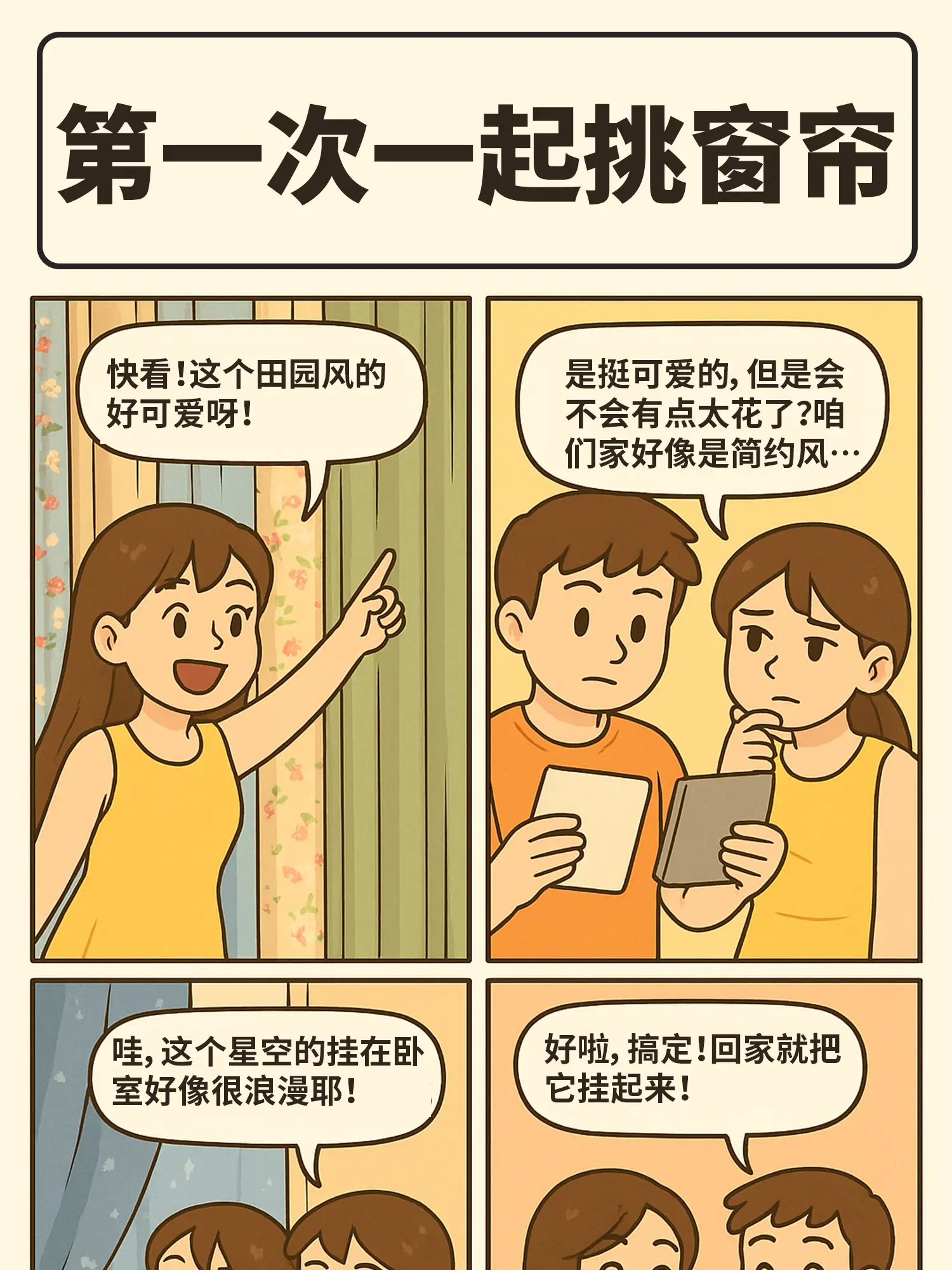 小情侶挑窗簾記漫畫封面图片