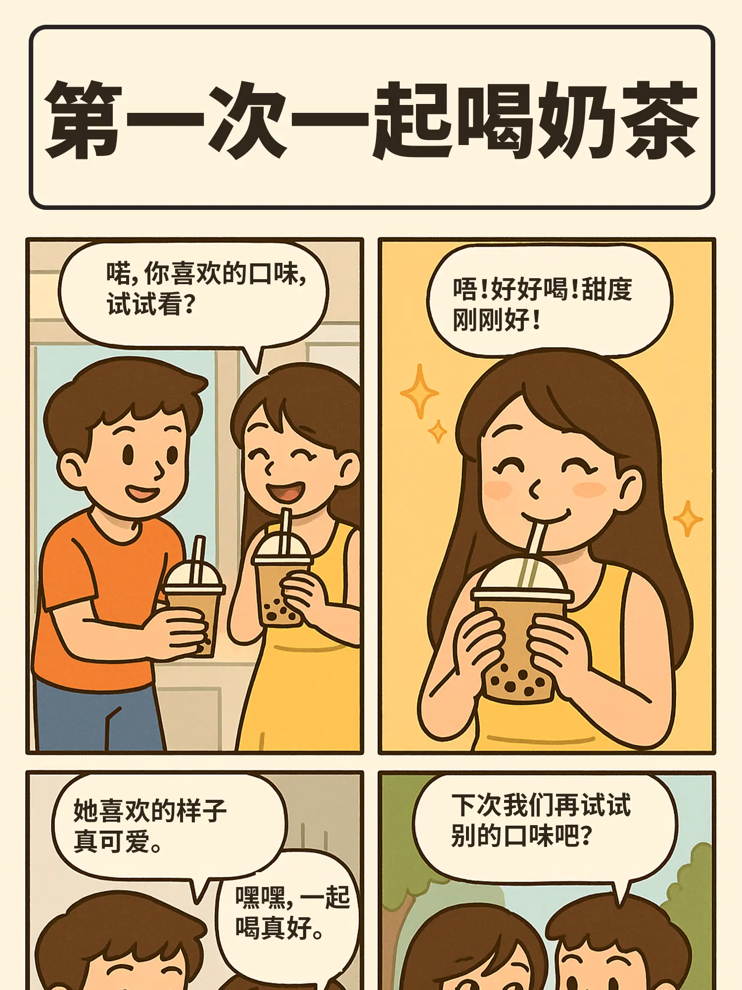 奶茶和你，都是我的瘾漫畫封面图片