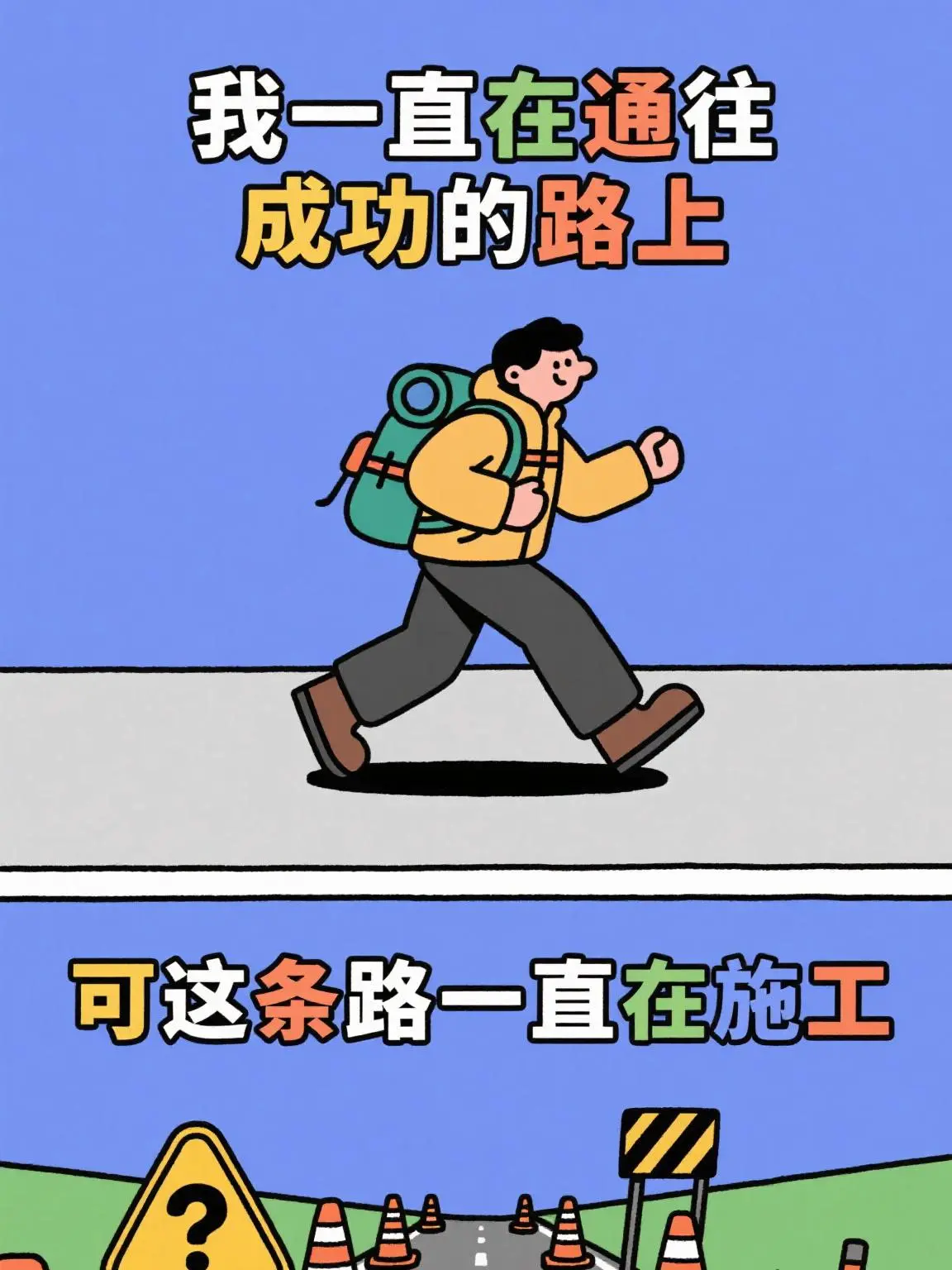 成功路上的障礙漫畫封面图片