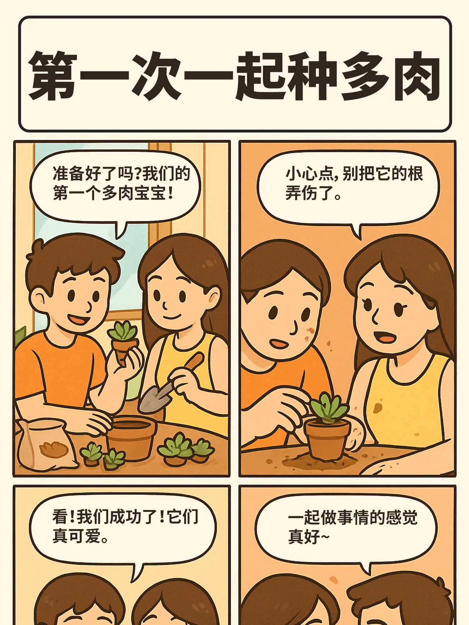 多肉愛情成長記漫畫封面图片