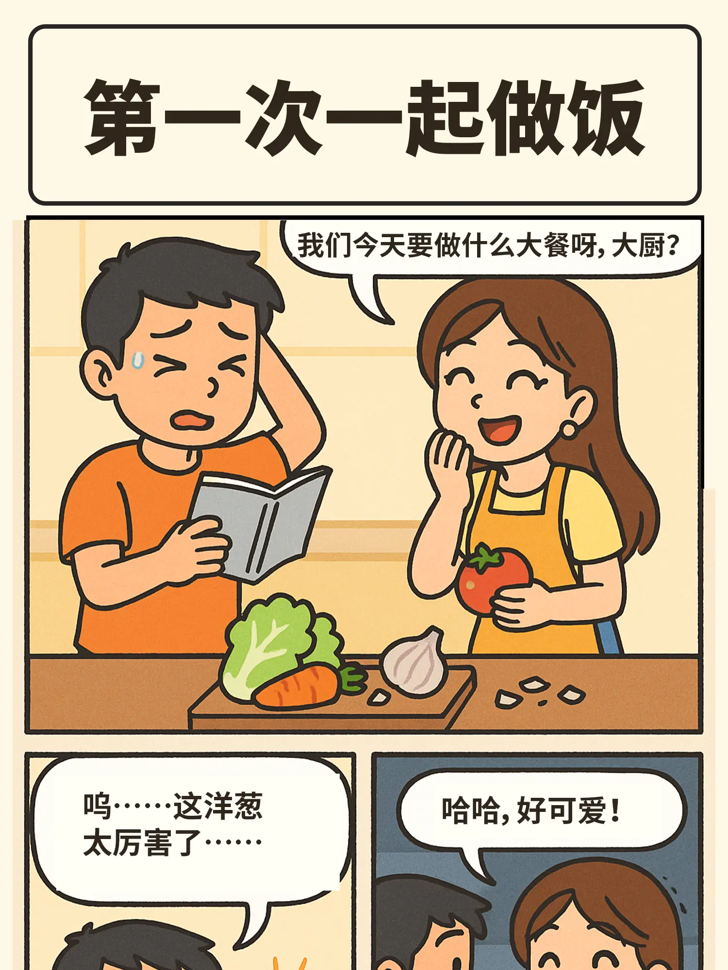 一起做飯漫畫封面图片