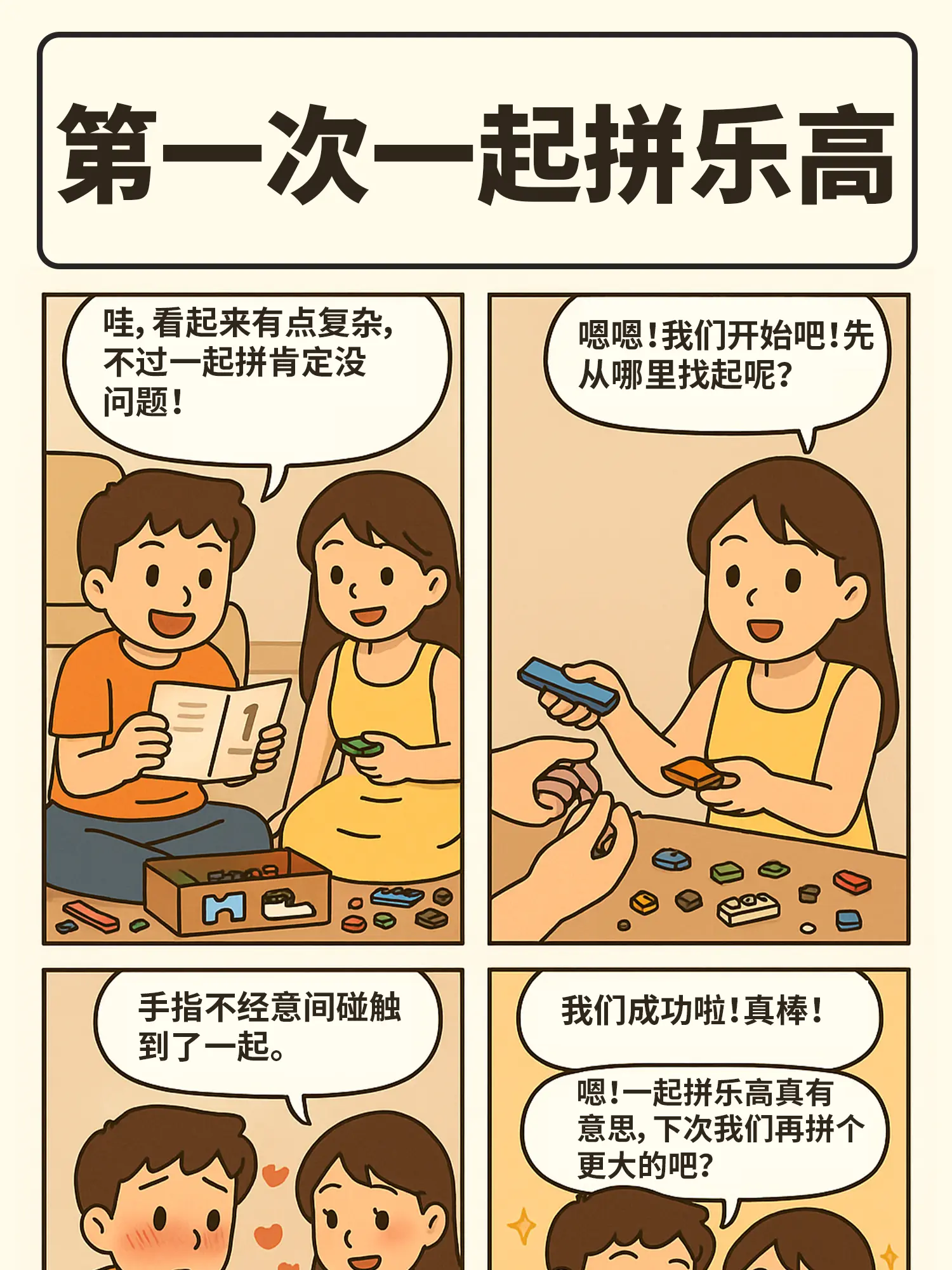 拼出戀愛公式漫畫封面图片