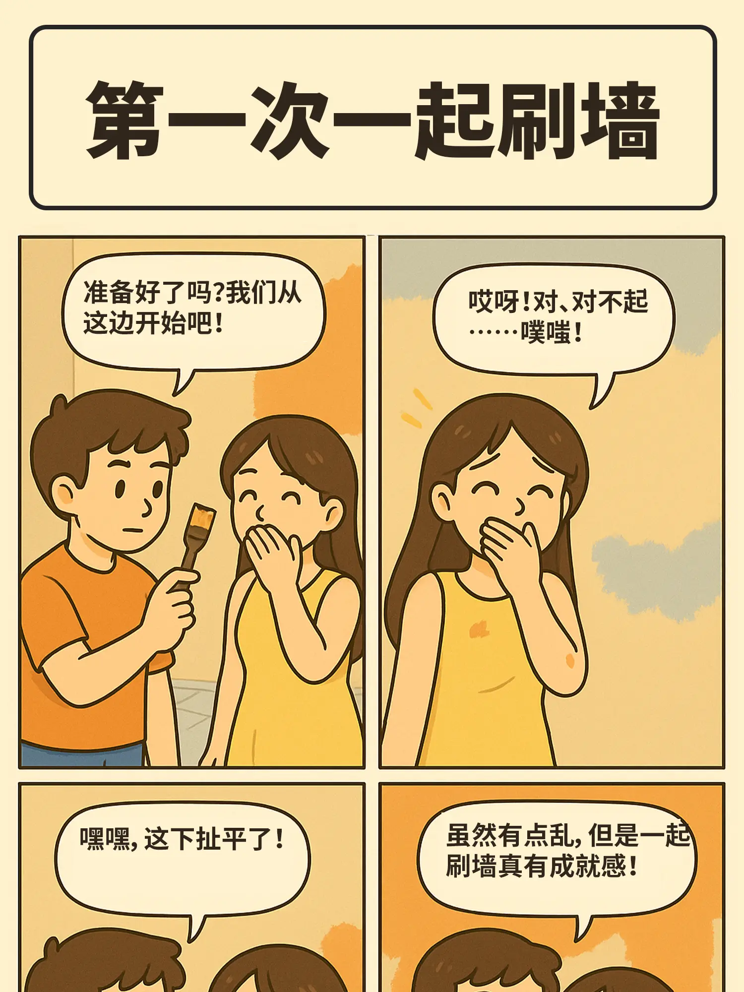 默契大考驗！刷牆進行時漫畫封面图片