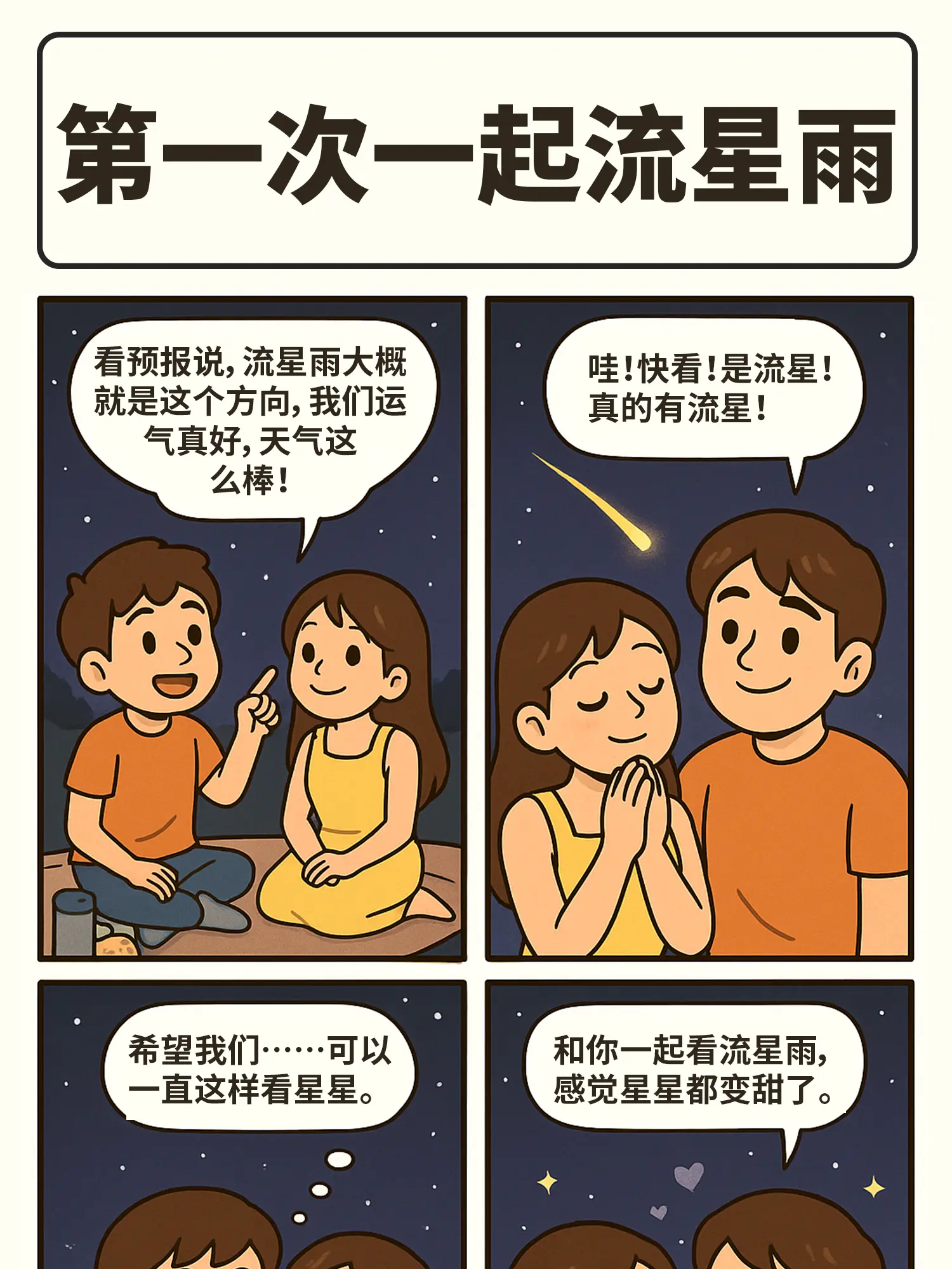 流星雨偷聽告白漫畫封面图片