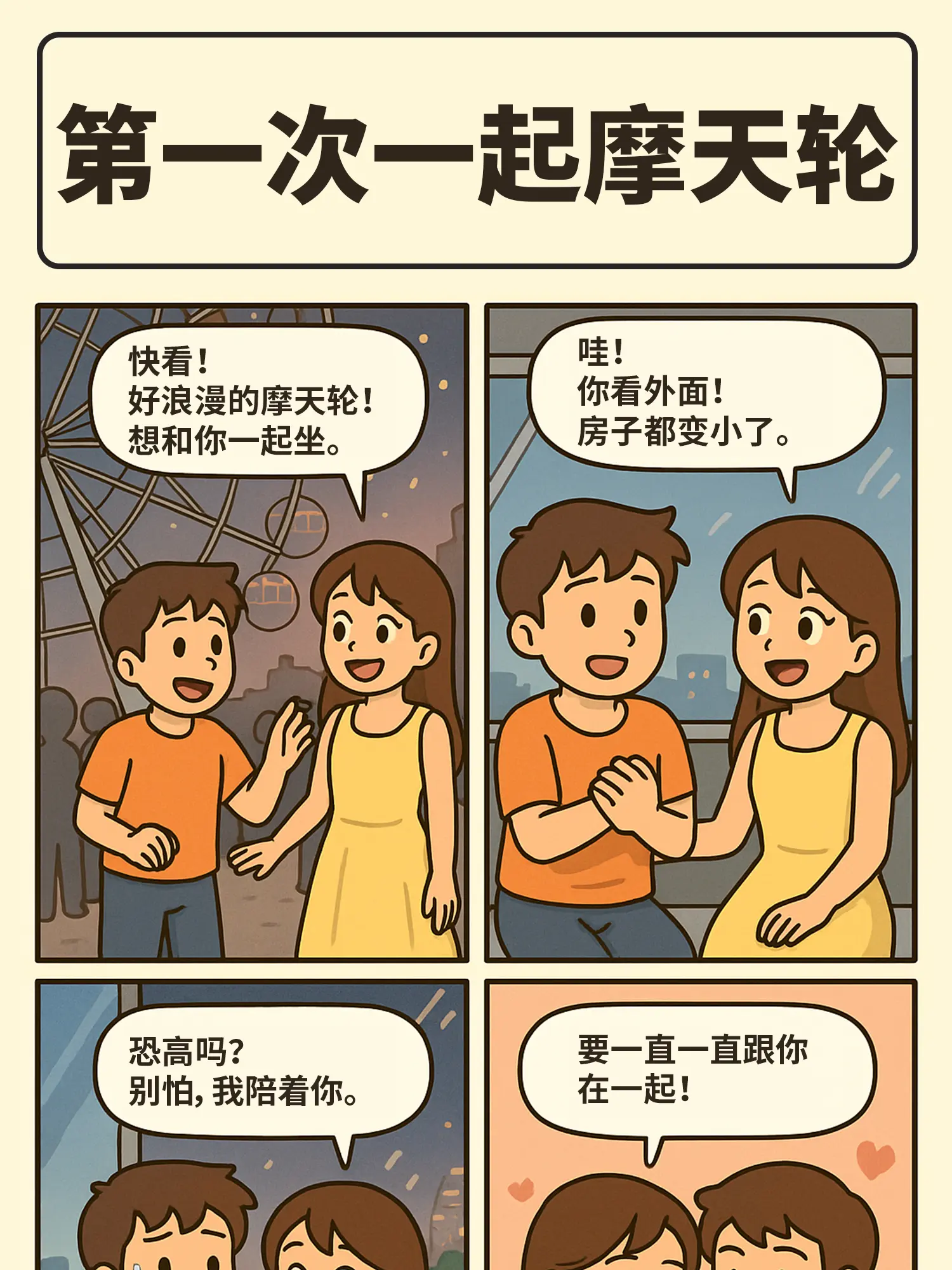 摩天輪下的約定漫畫封面图片