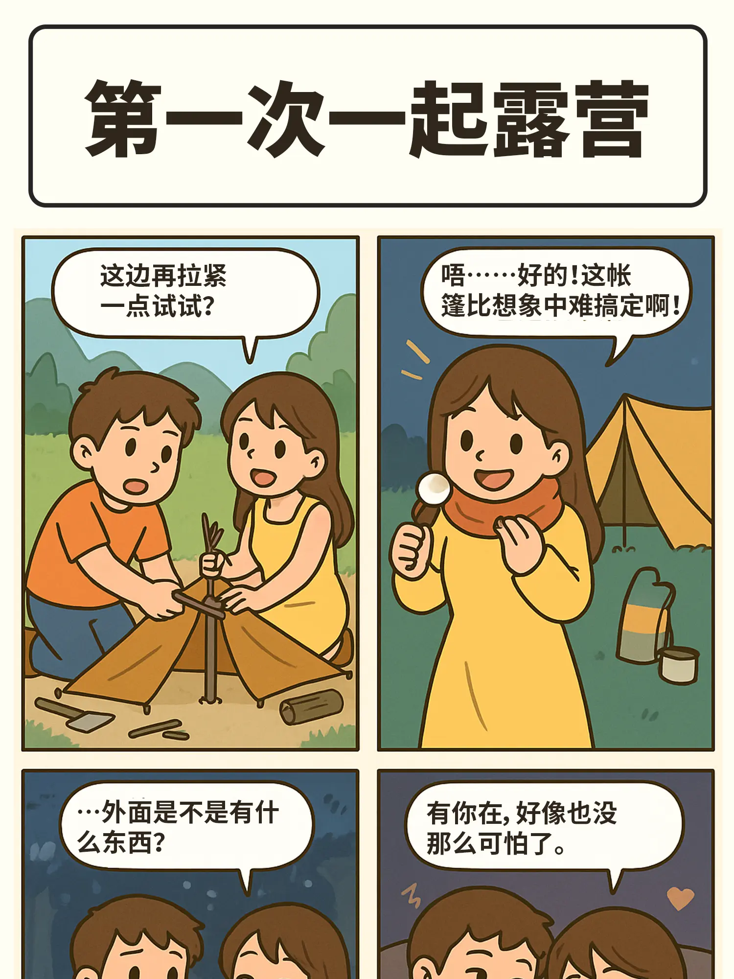 情侶露營大作戰條漫免费在線閱讀