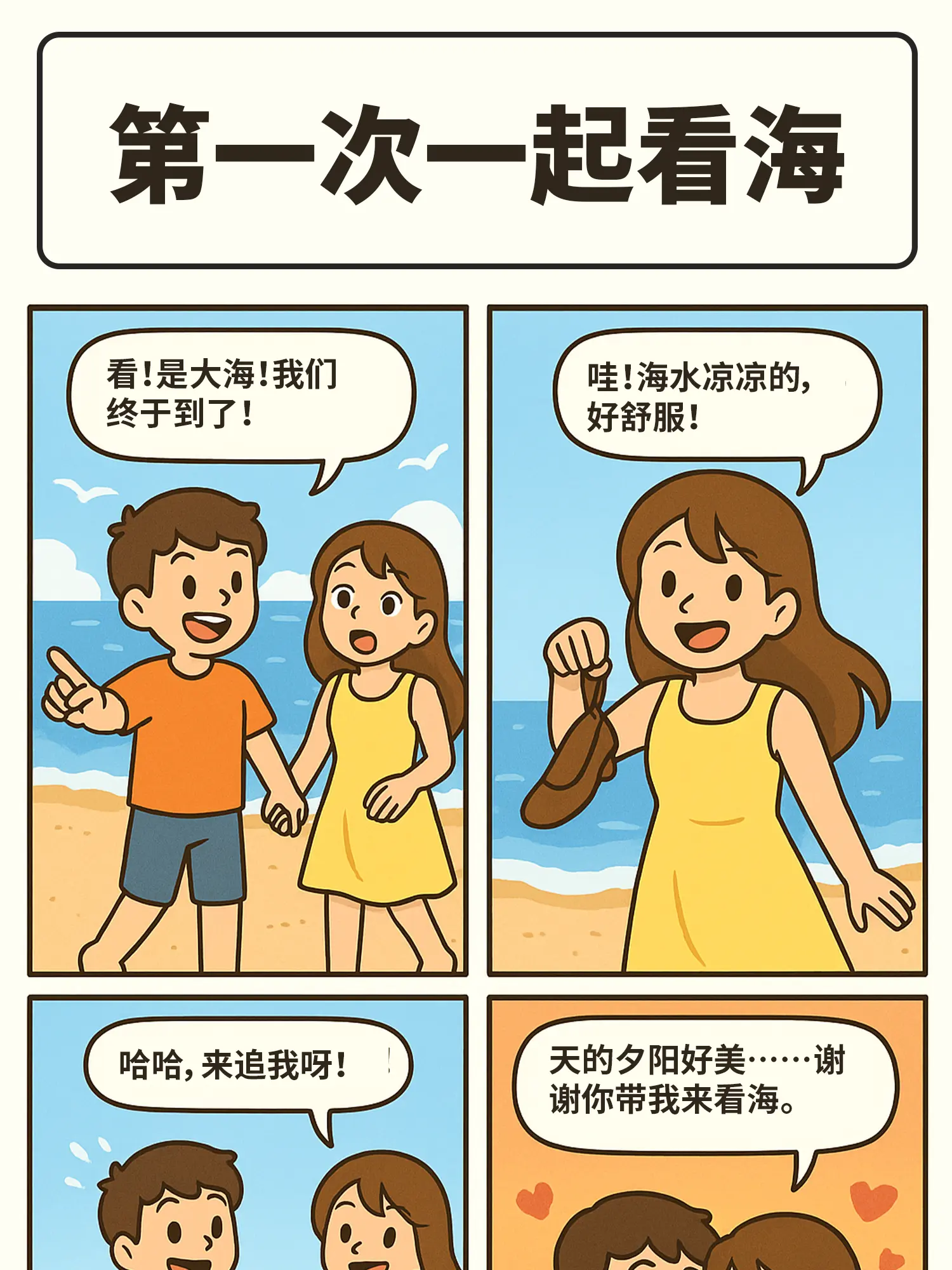 海邊的浪漫約會漫畫封面图片