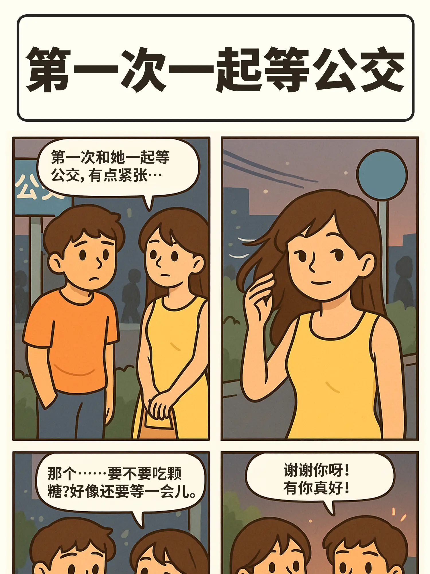 公交車拉鋸戰漫畫封面图片