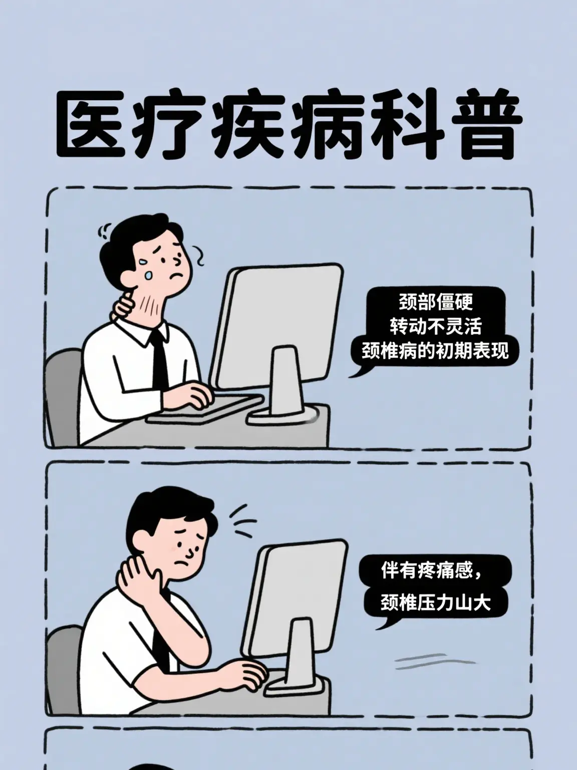 頸椎的“996抗議”漫畫封面图片