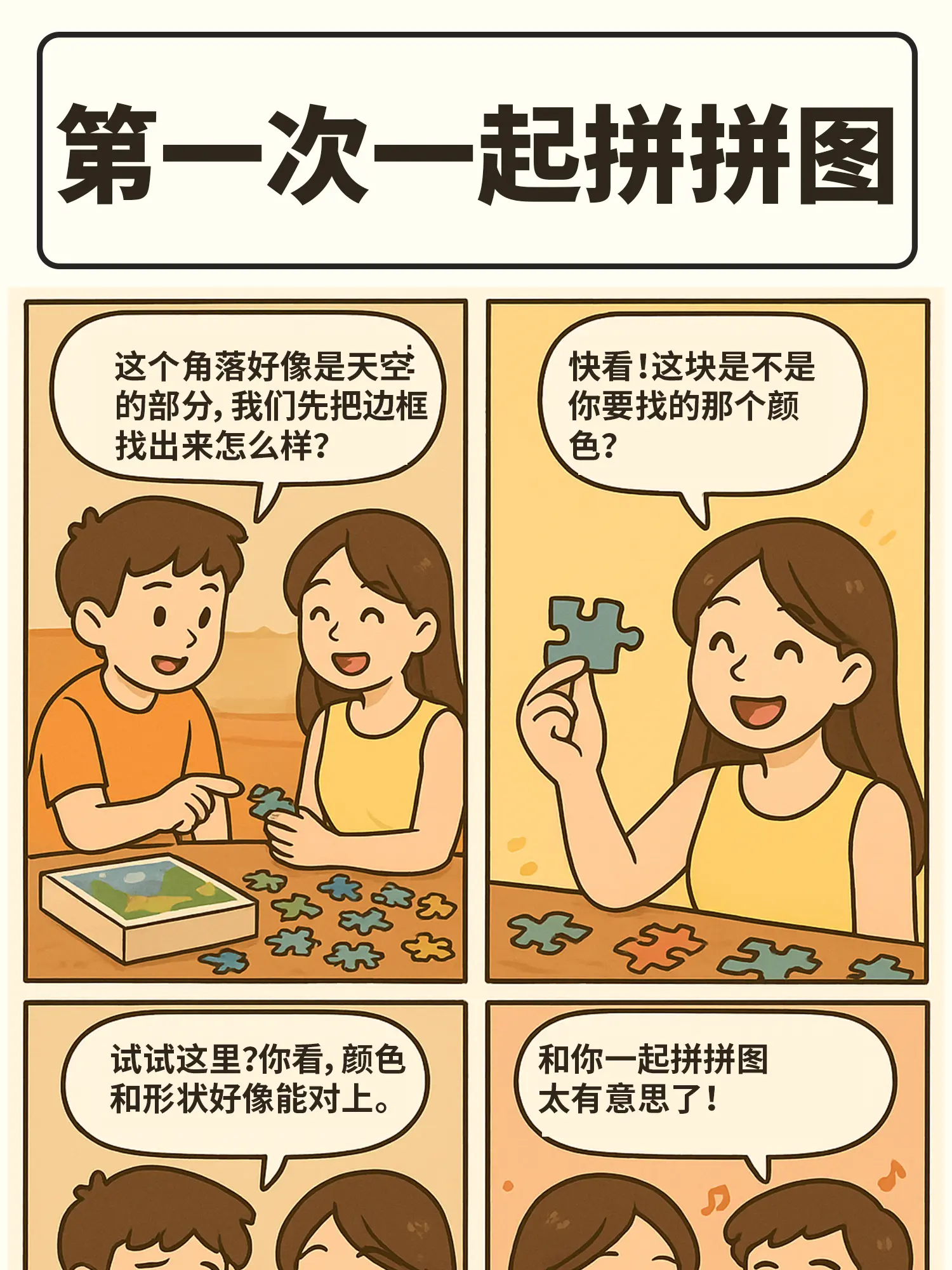 情侶拼圖大作戰漫畫封面图片