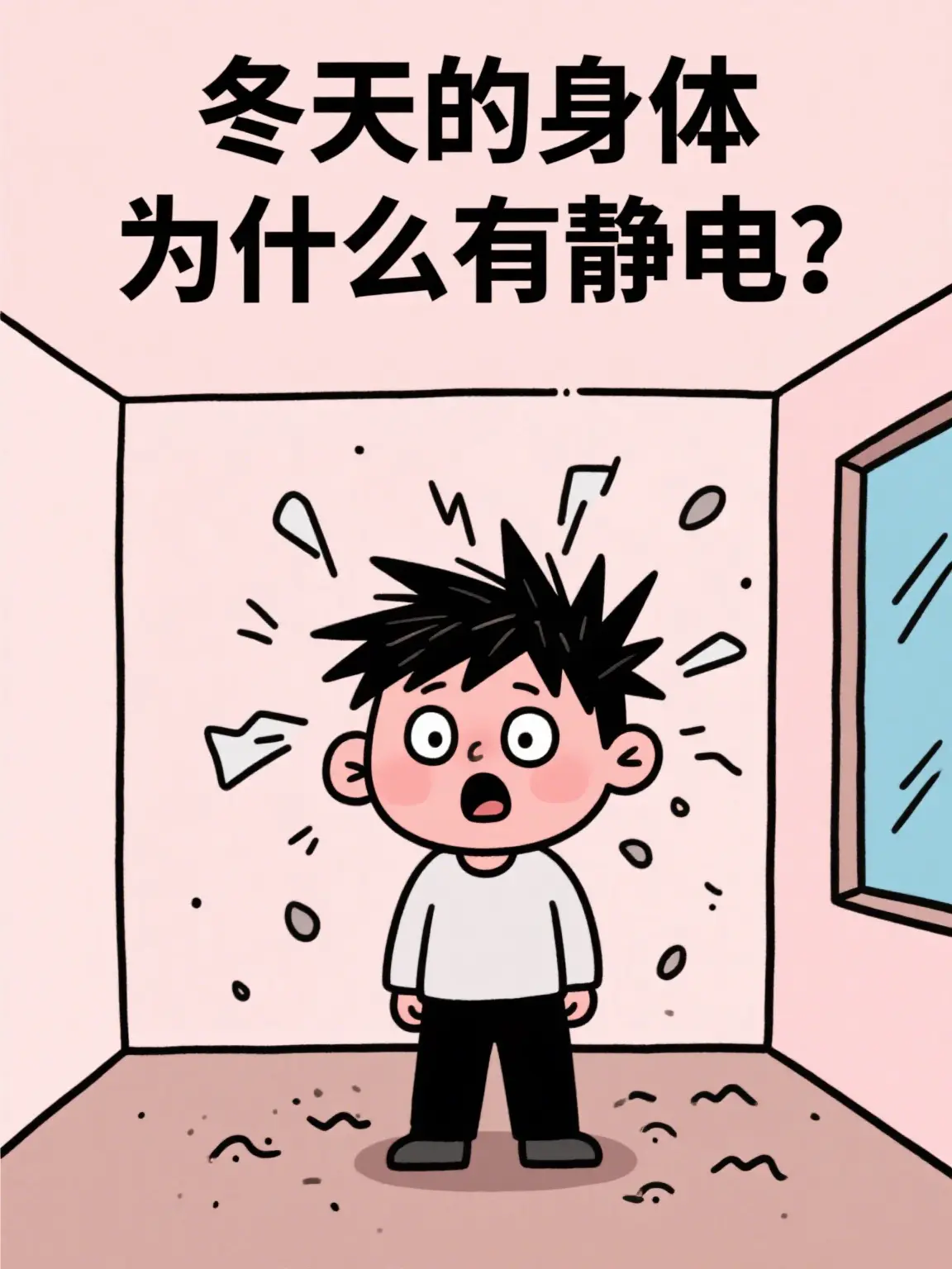 冬天身體靜電原因漫畫封面图片