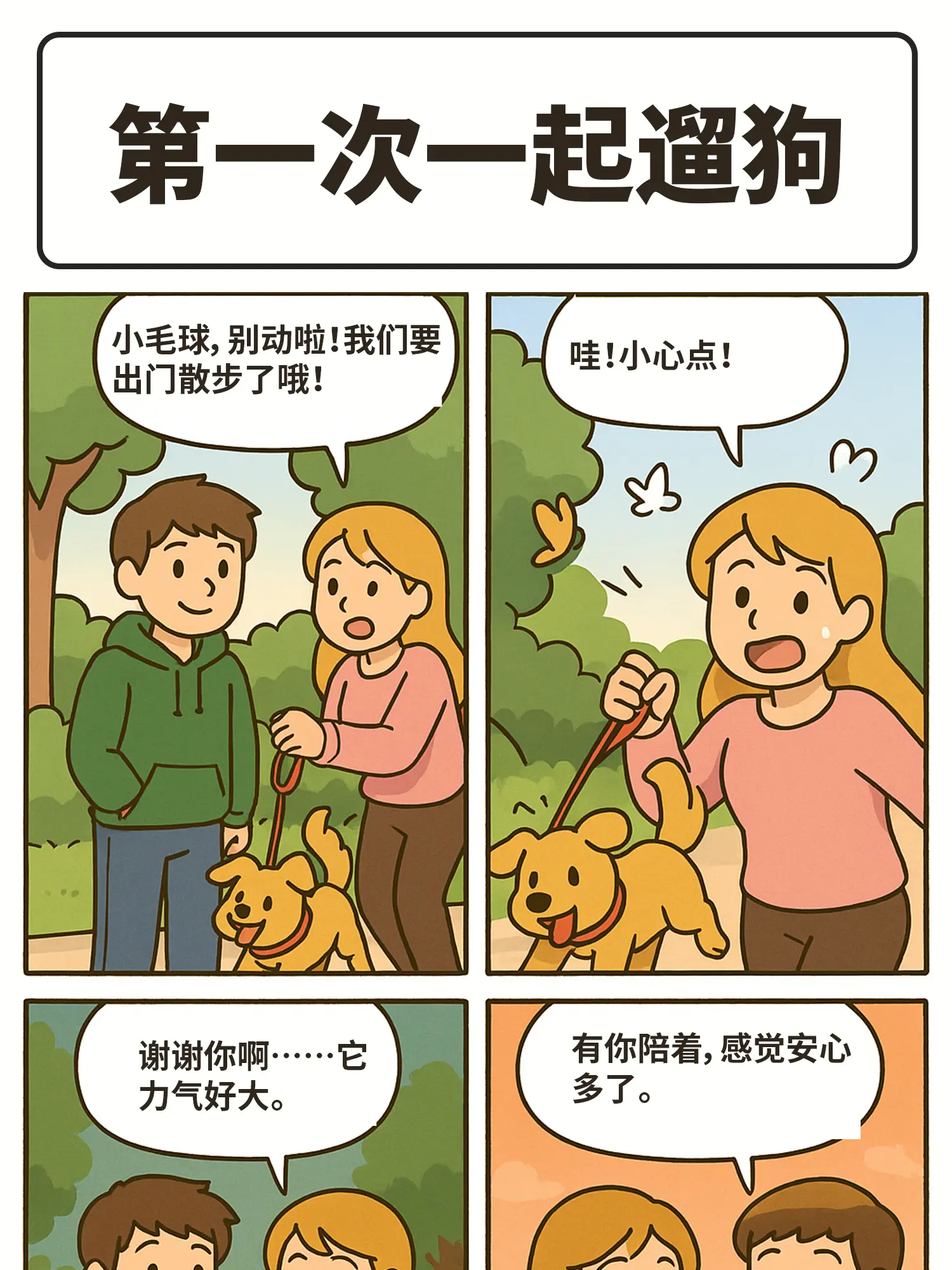 遛狗=戀愛基石漫畫封面图片
