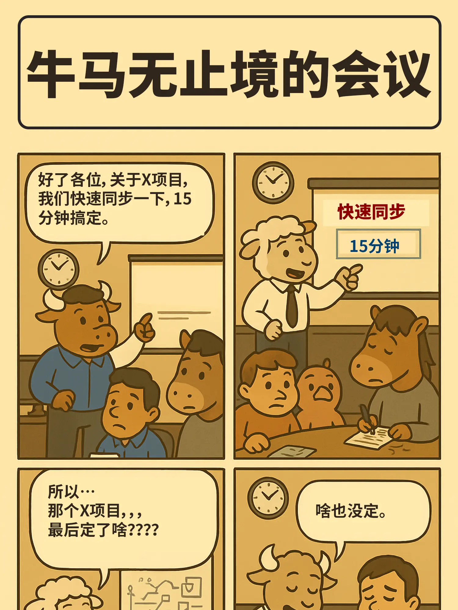 會議長度≈我壽命縮短量漫畫封面图片