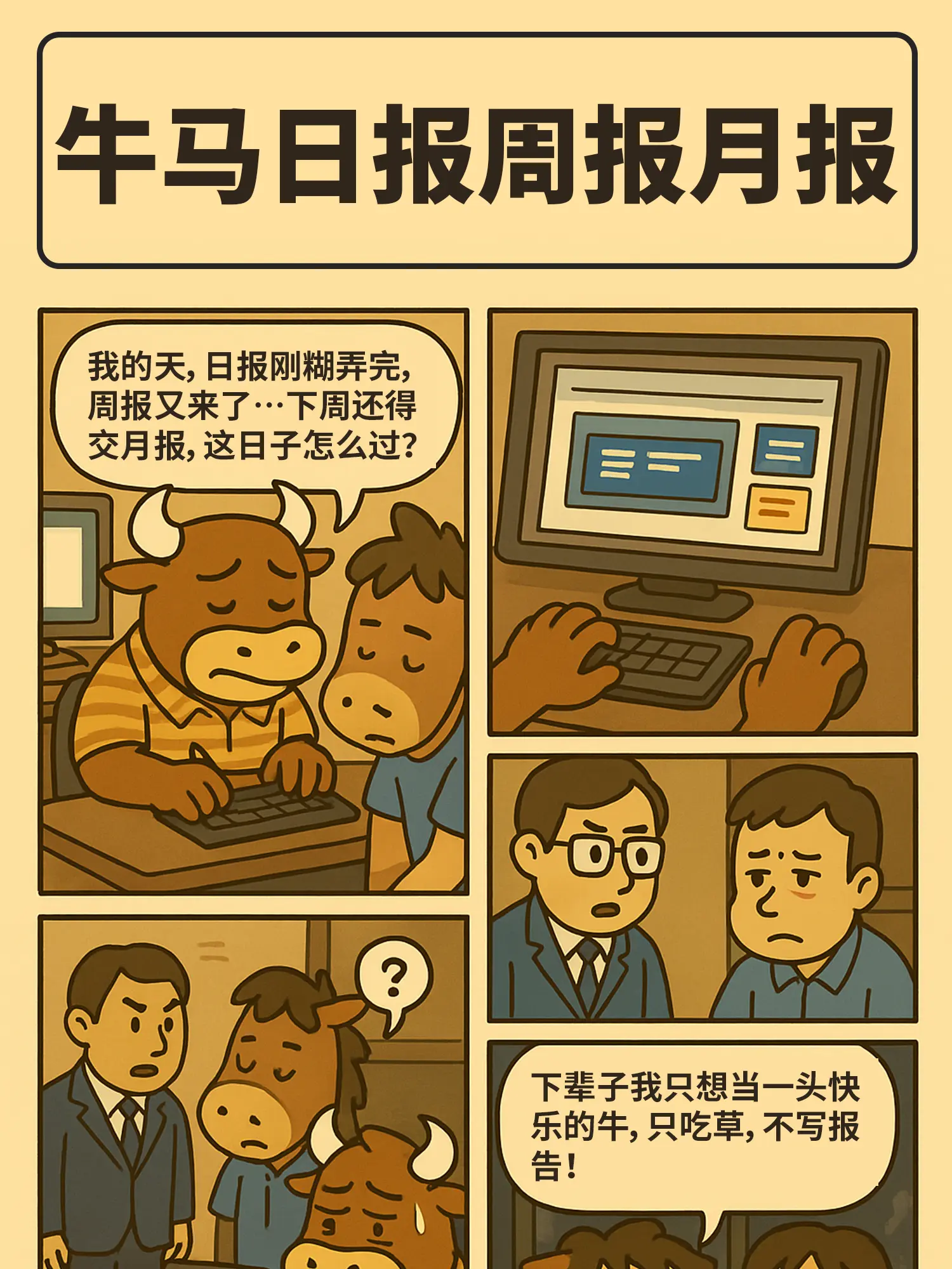 日報周報月報，報應不爽漫畫封面图片