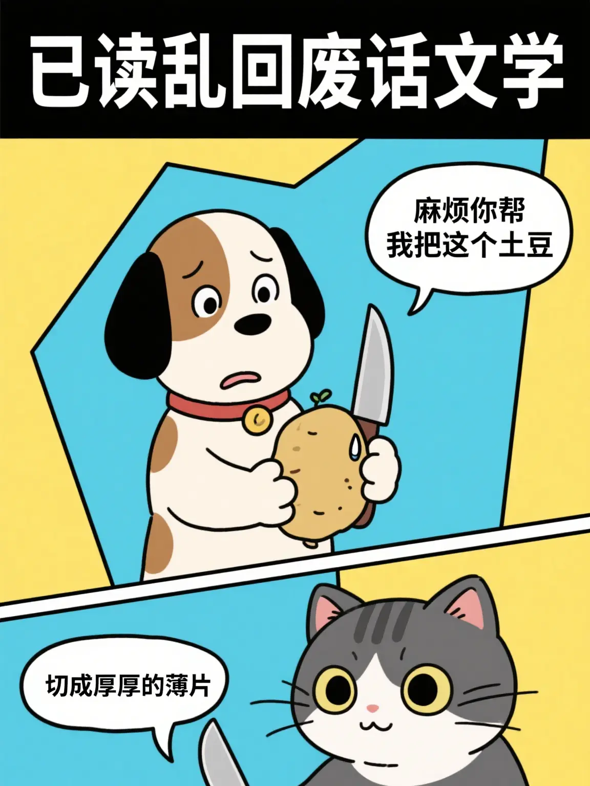 切土豆的文字語言漫畫封面图片