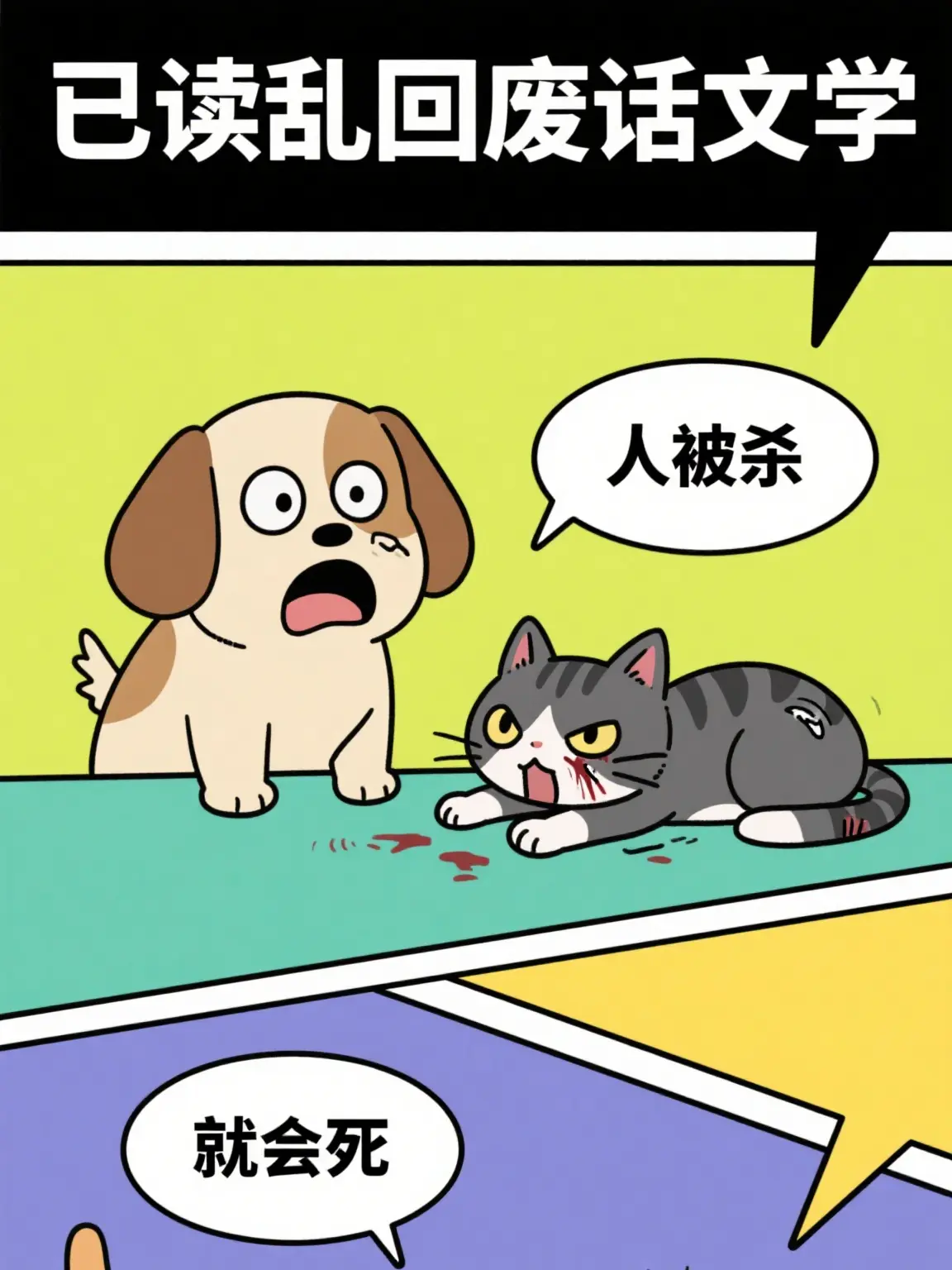 廢話文學之生死漫畫封面图片