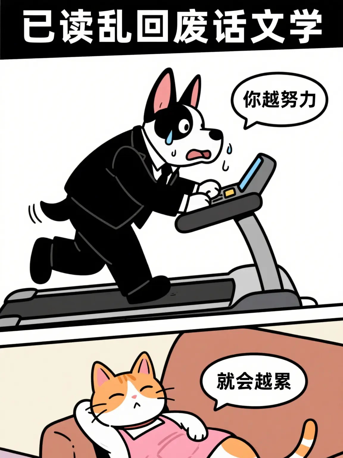 廢話文學之努力漫畫封面图片