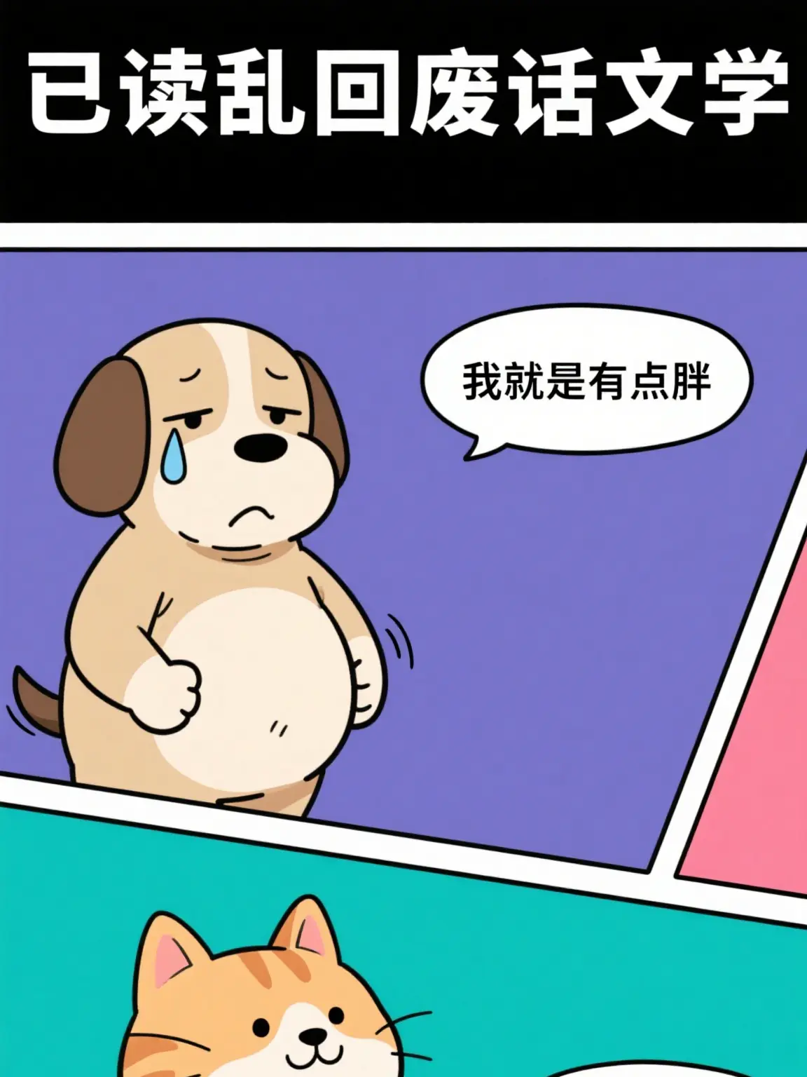 廢話文學之身材漫畫封面图片
