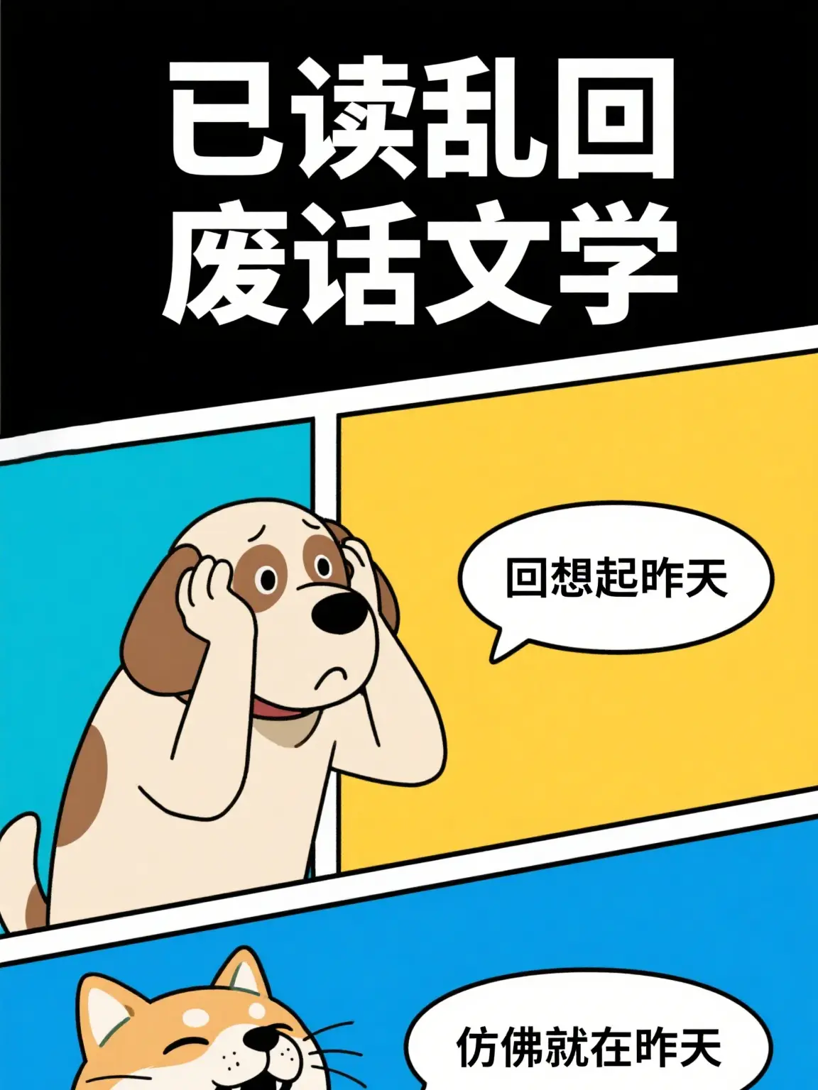 廢話文學之昨天漫畫封面图片