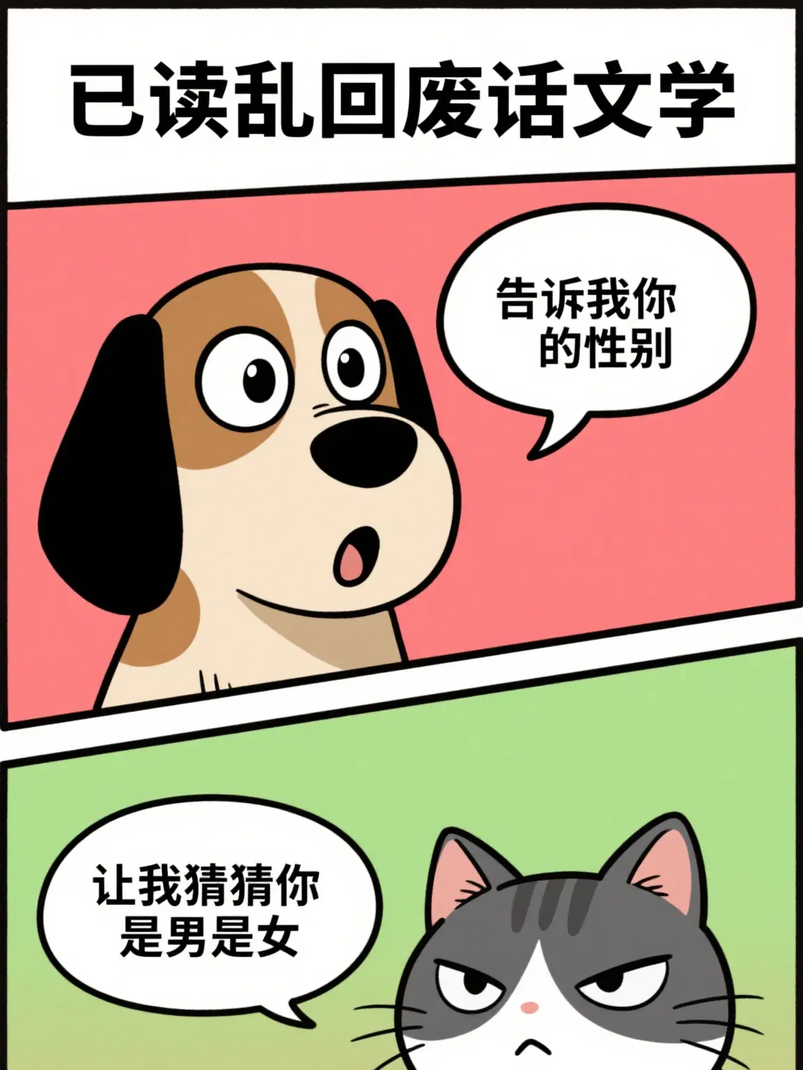 廢話文學之性別漫畫封面图片