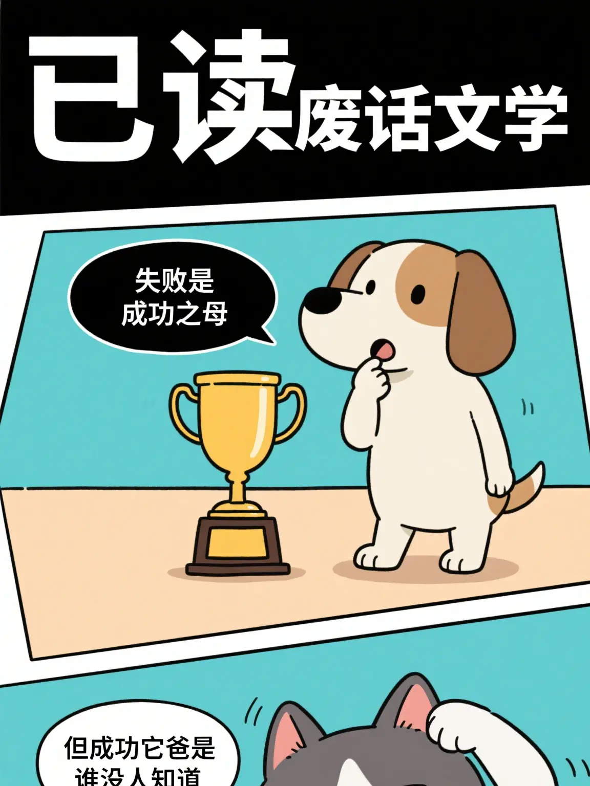 失敗乃成功之母漫畫封面图片
