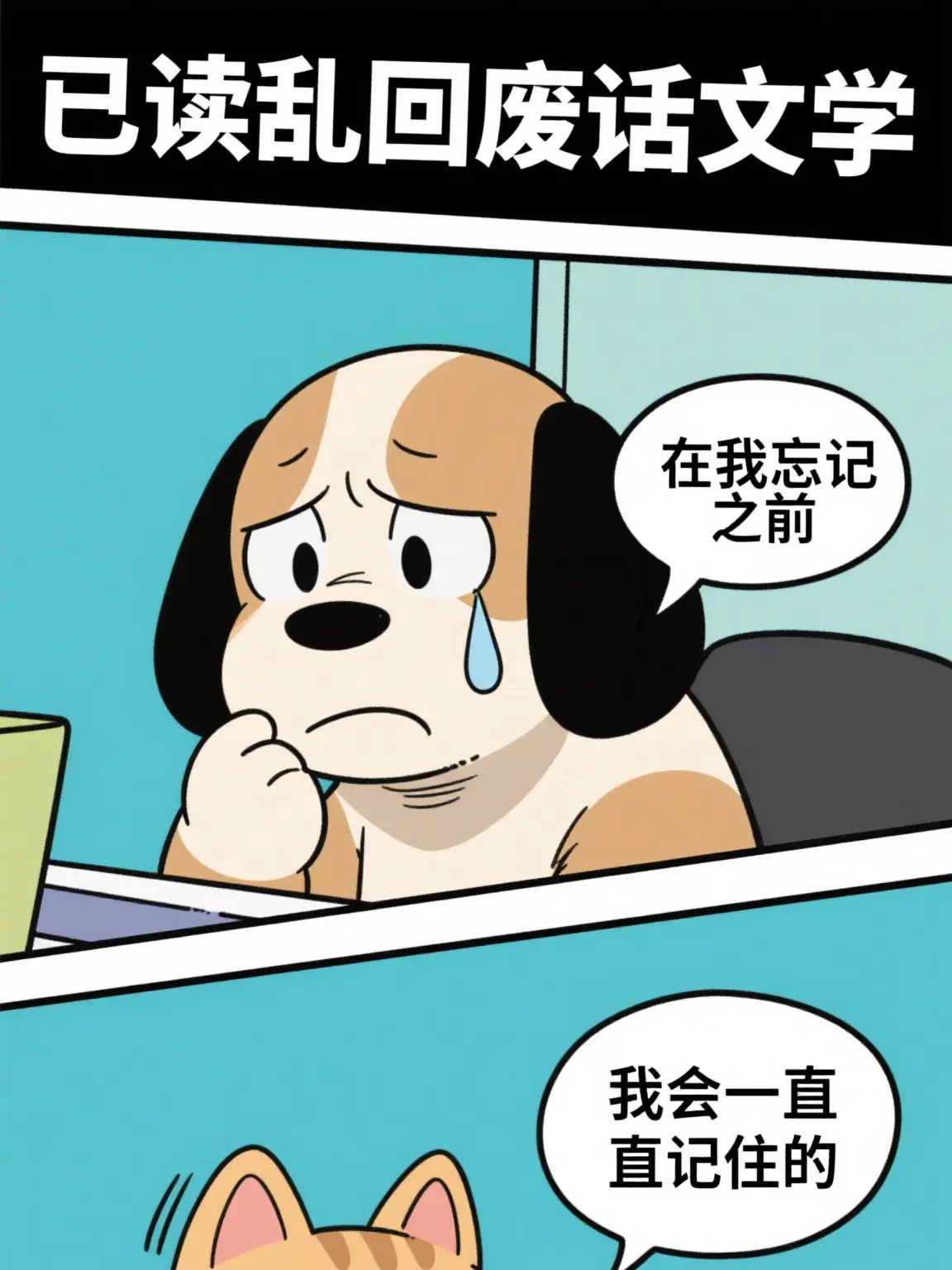 記住與忘記漫畫封面图片