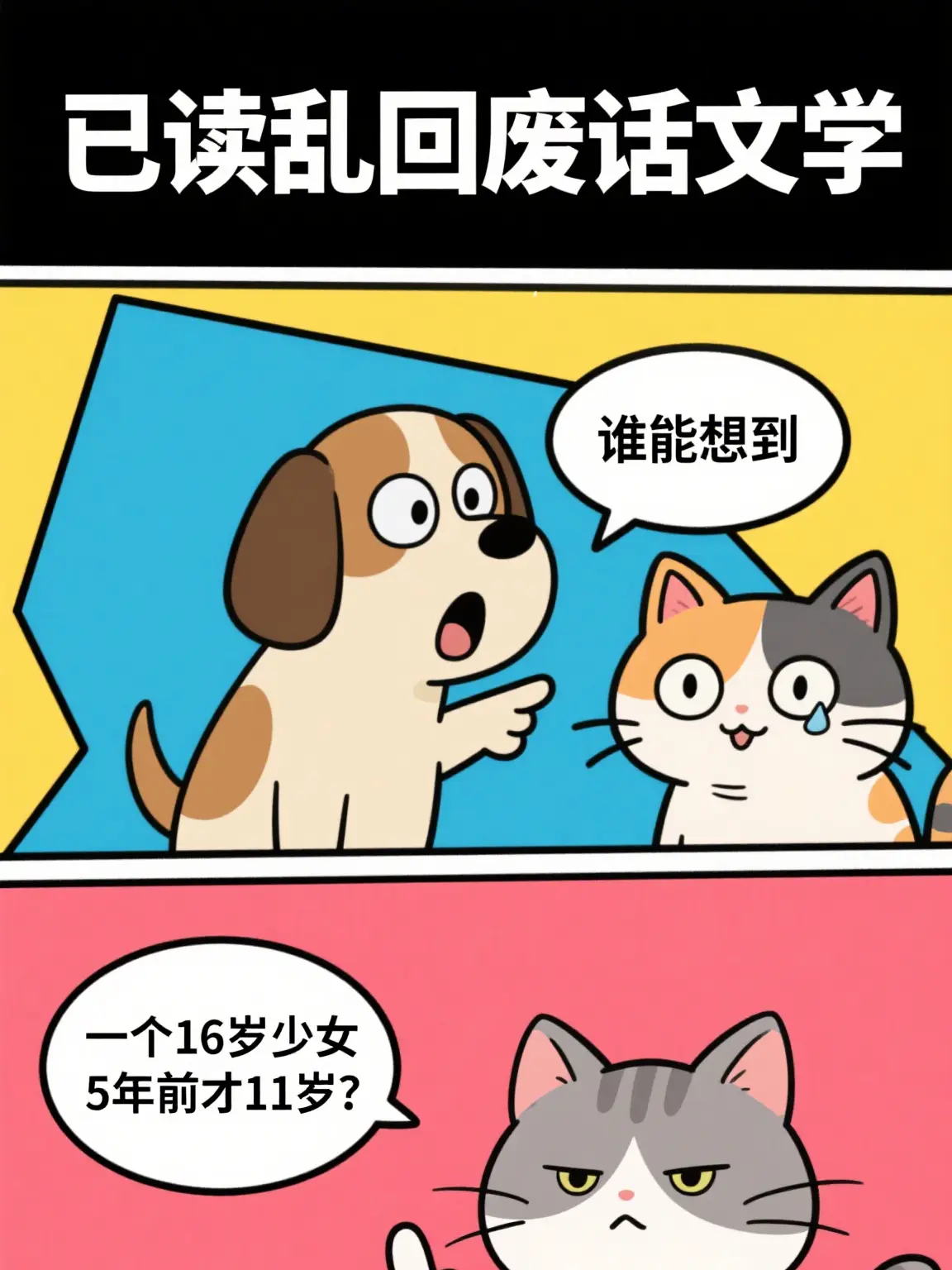 廢話文學之年齡漫畫封面图片