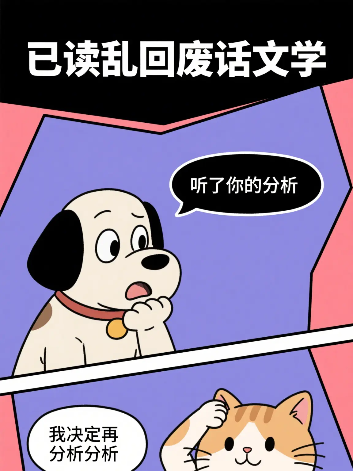 廢話文學之分析漫畫封面图片