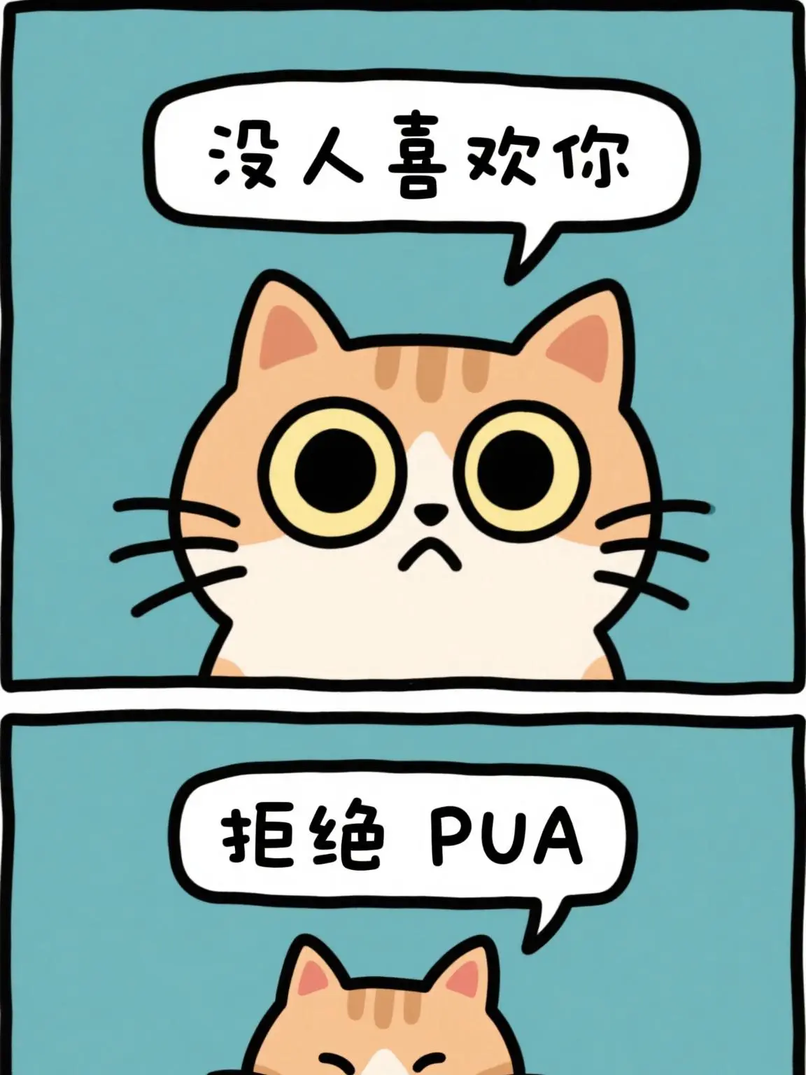 拒絕PUA漫畫封面图片