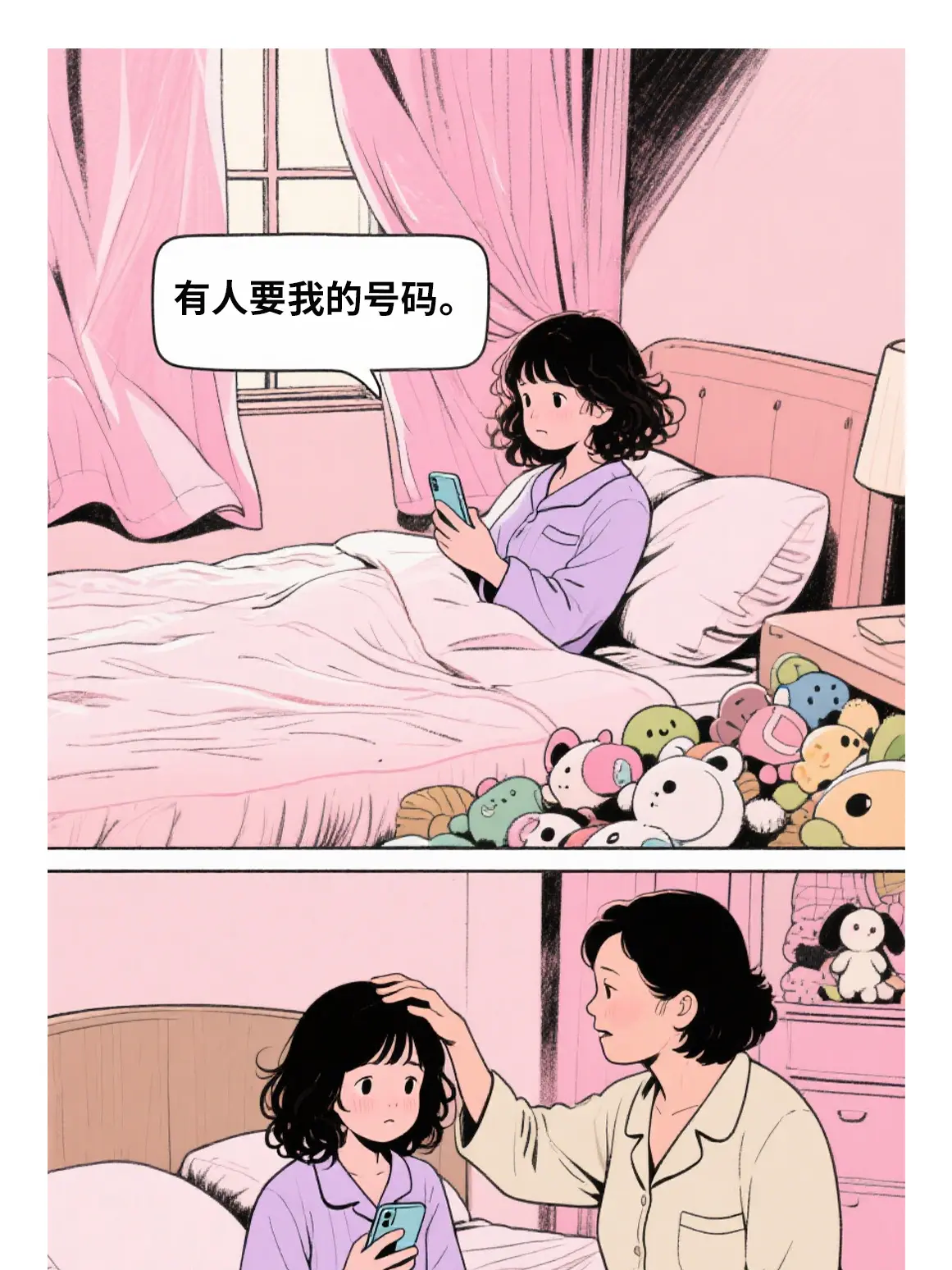 不要告訴陌生人號碼漫畫封面图片