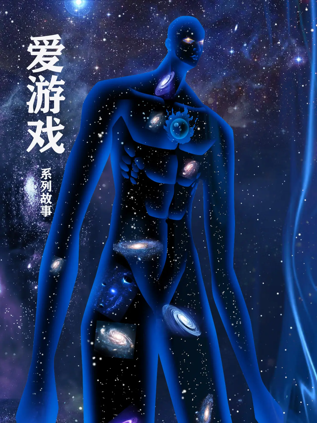 愛遊戲，系列短片故事漫畫封面图片