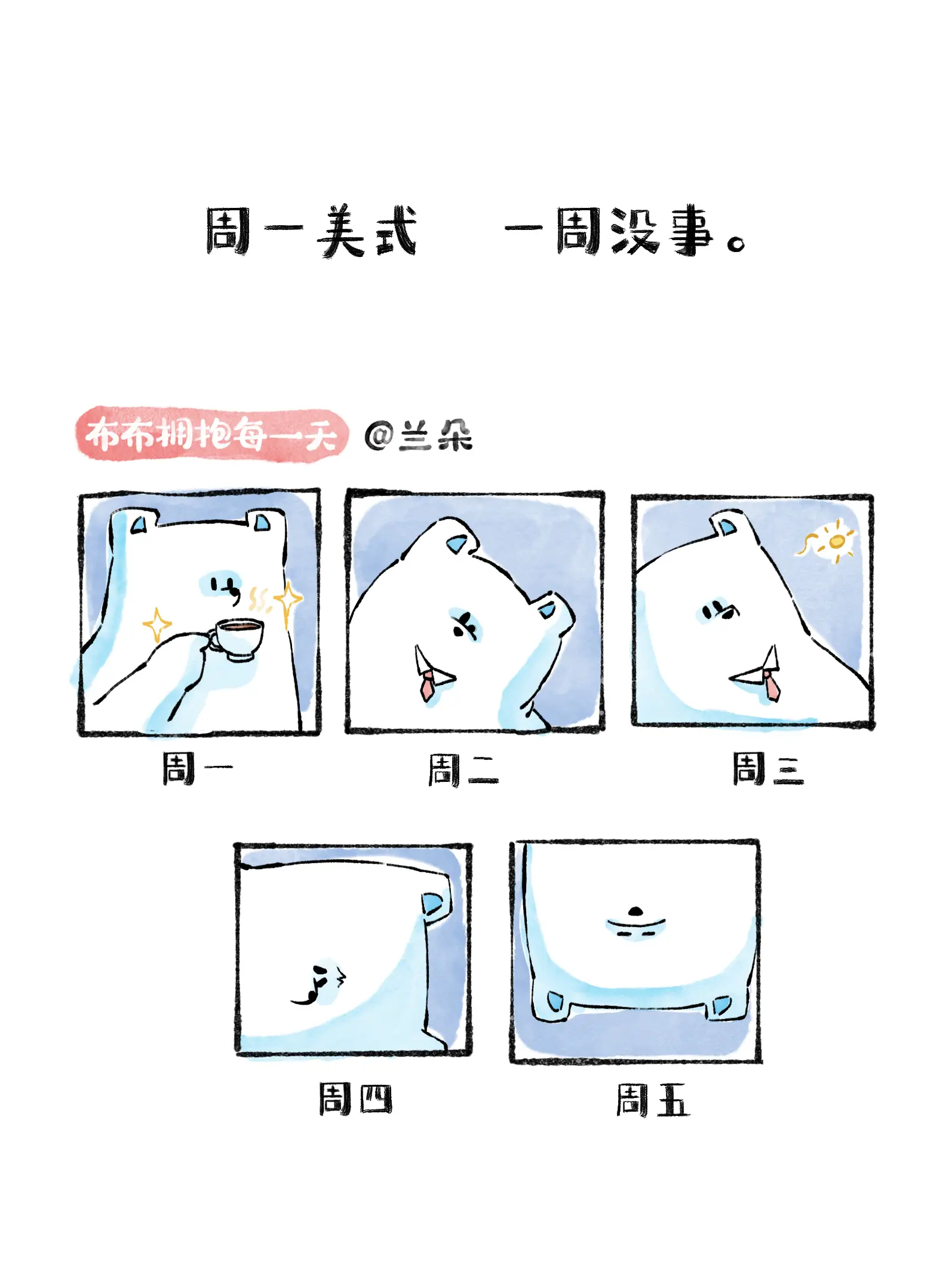 周一美式 一周没事。漫畫封面图片