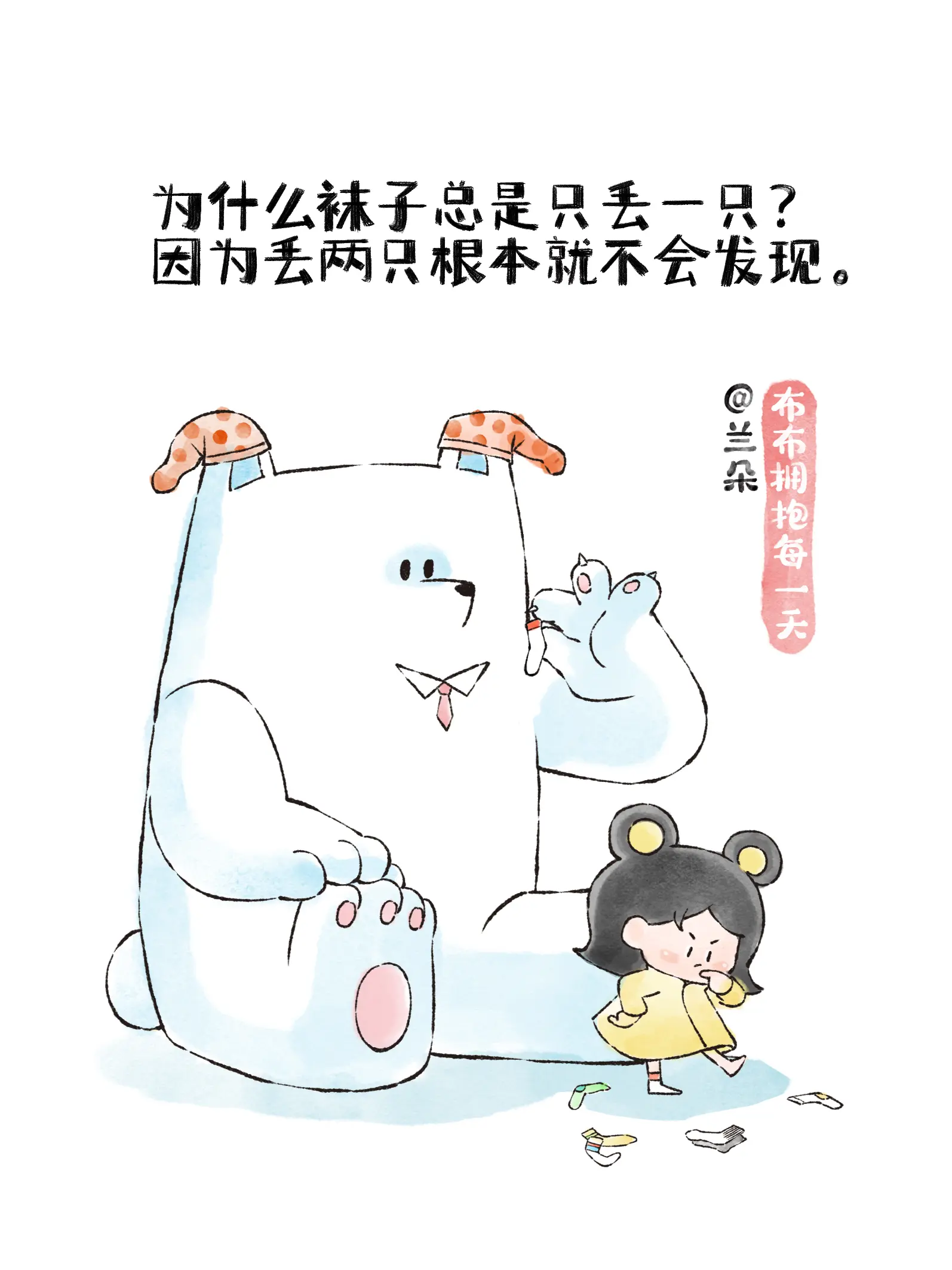 爲什麽襪子總是只丟一只？漫畫封面图片