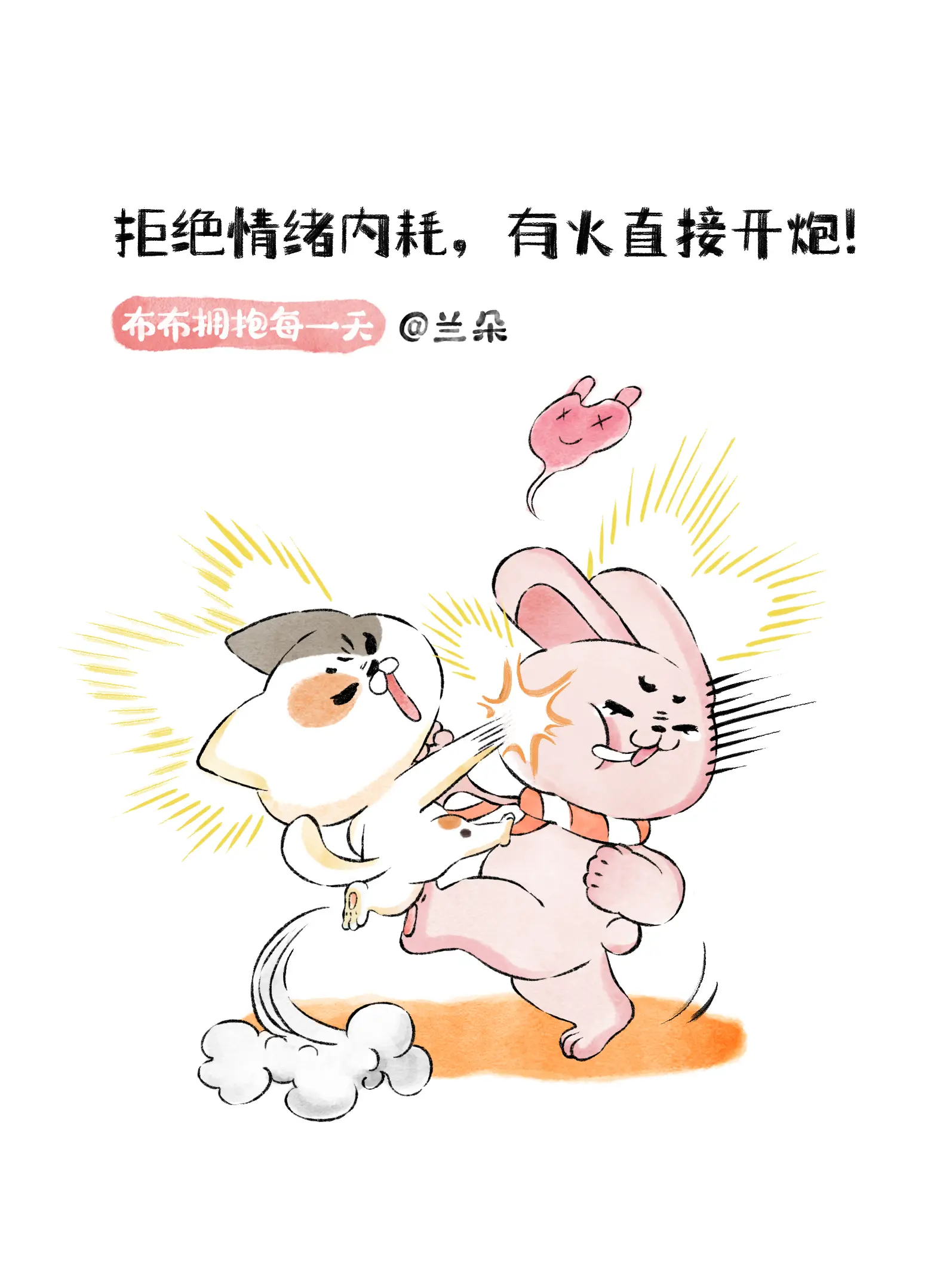 拒絕情緒內耗，有火直接開炮漫畫封面图片