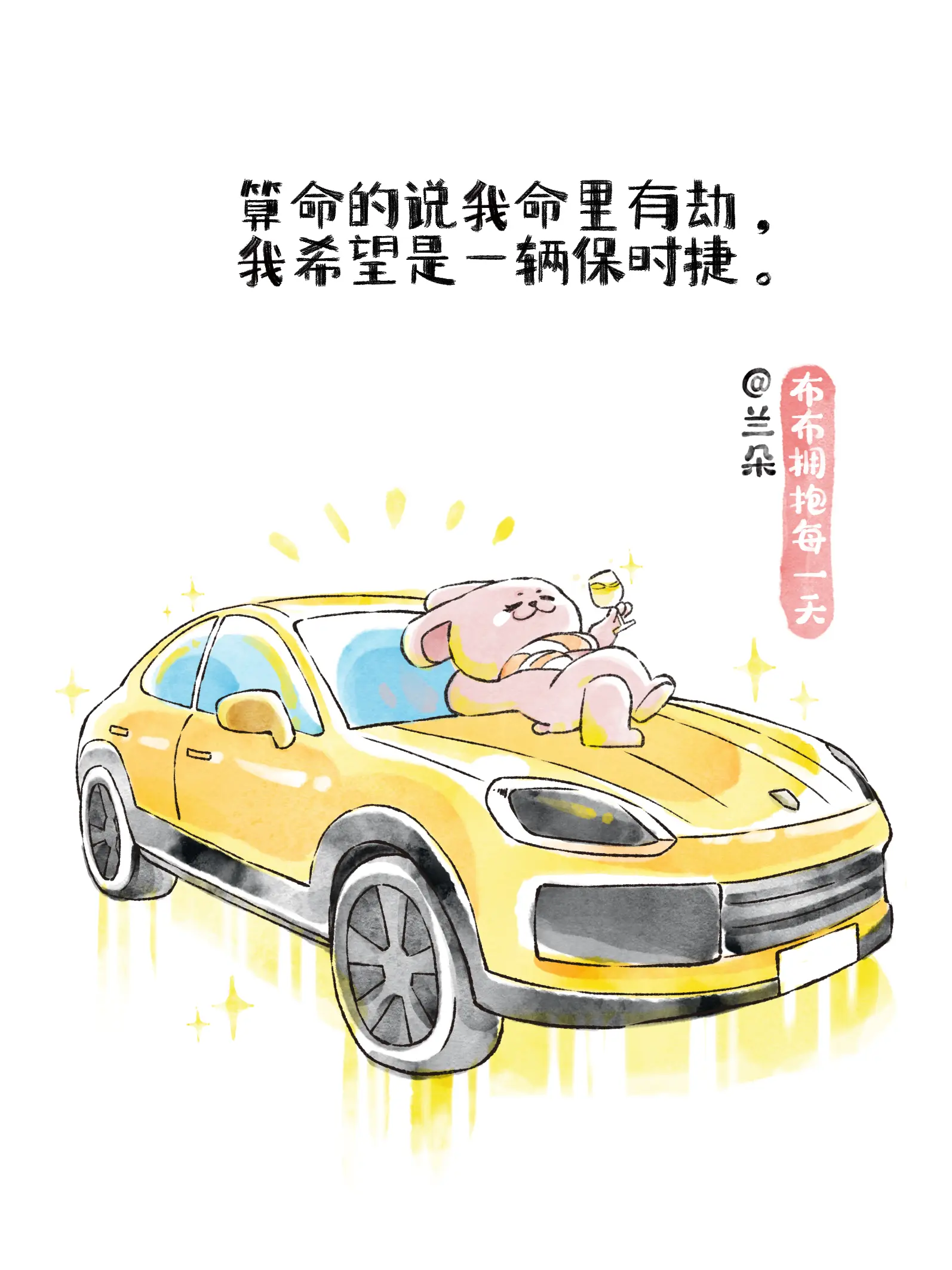 算命的說我命裏有劫，我希望是一輛保時捷漫畫封面图片