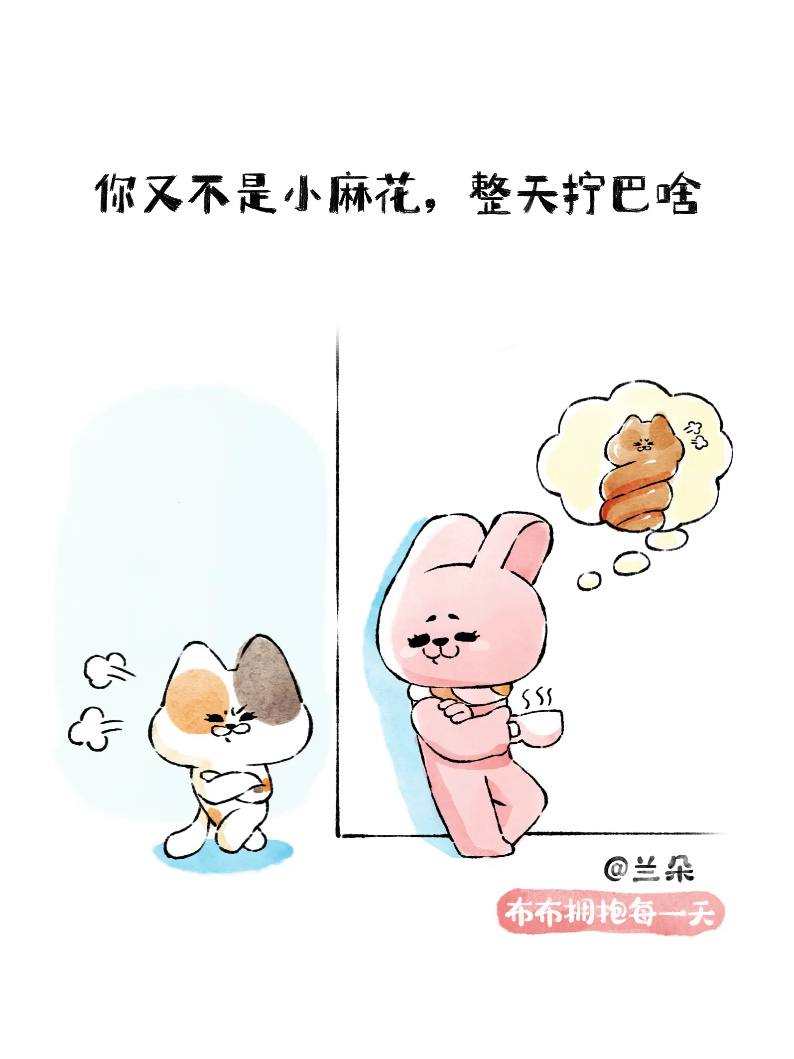 你又不是小麻花，整天擰巴啥。漫畫封面图片