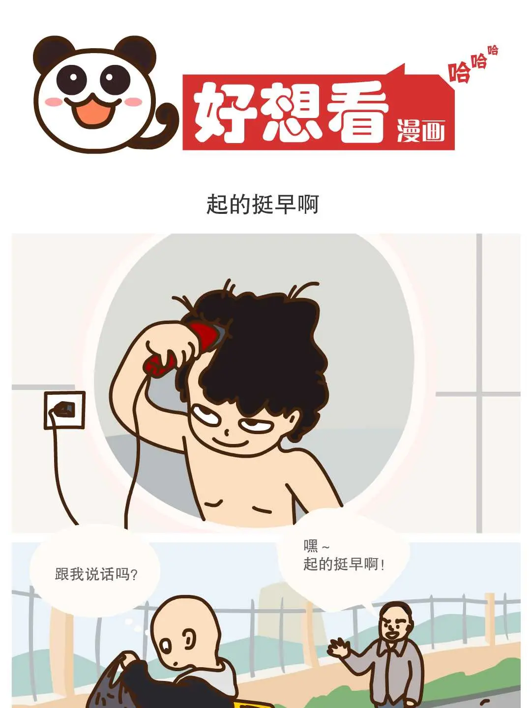 起的挺早啊條漫免费在線閱讀